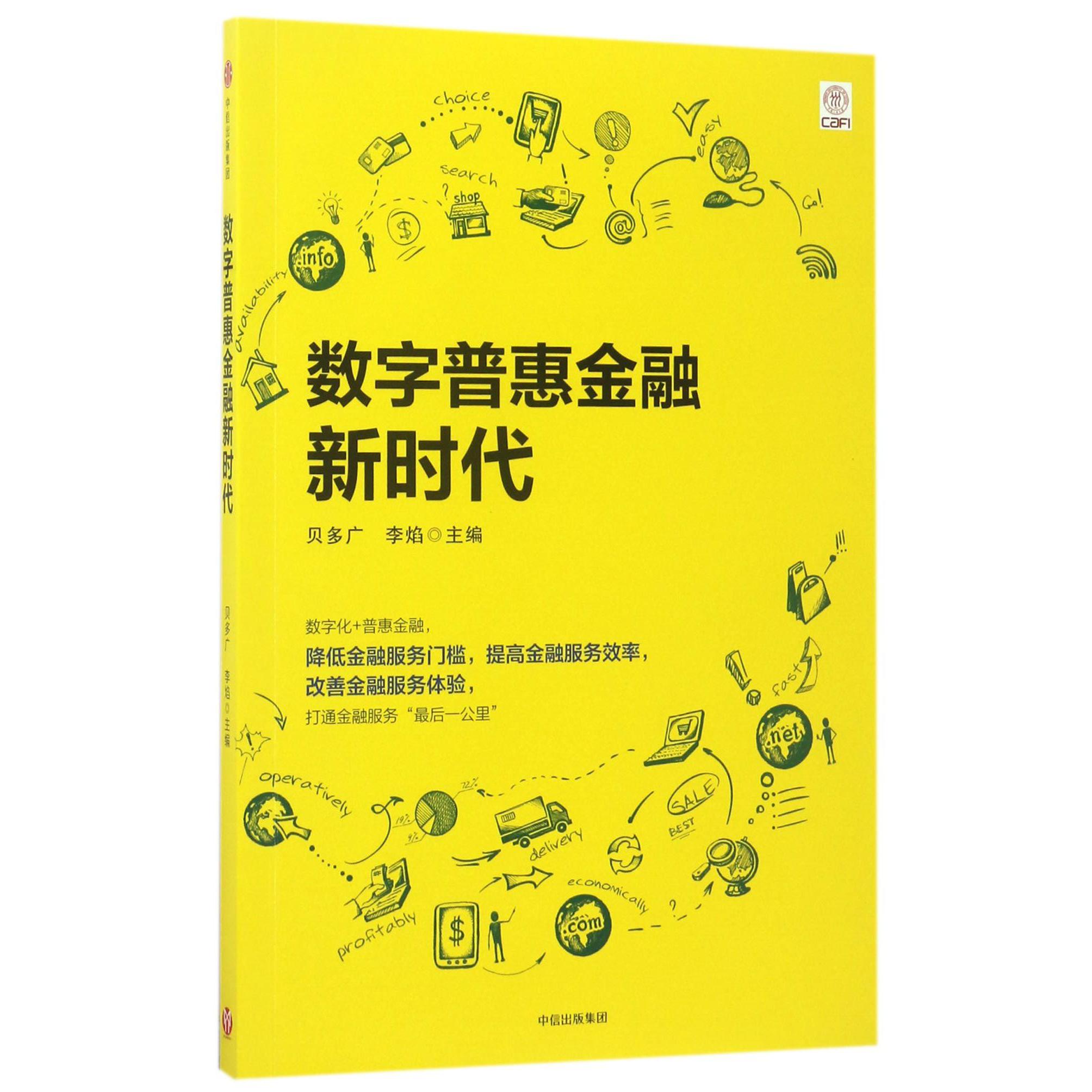数字普惠金融新时代