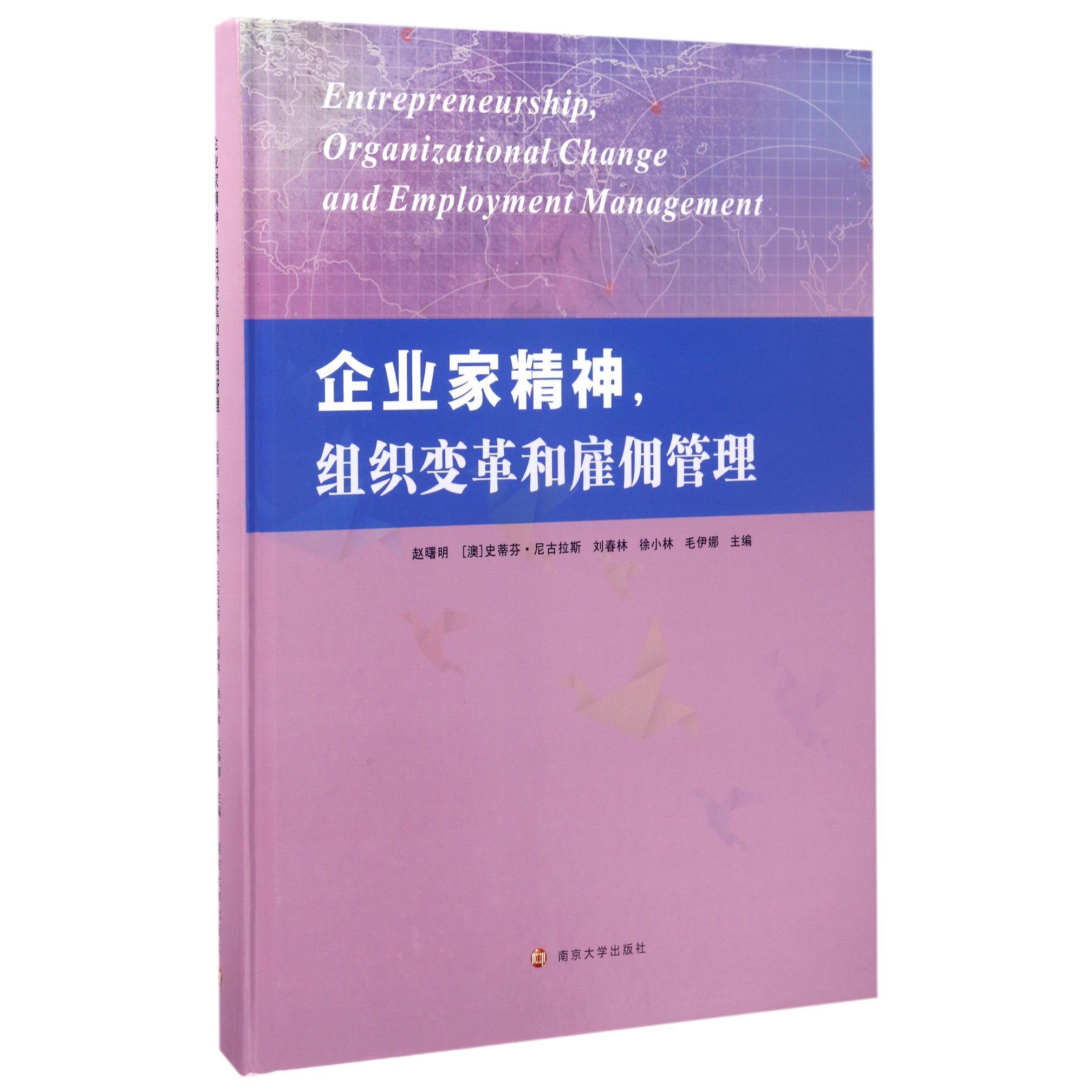 企业家精神组织变革和雇佣管理(英文版)(精)