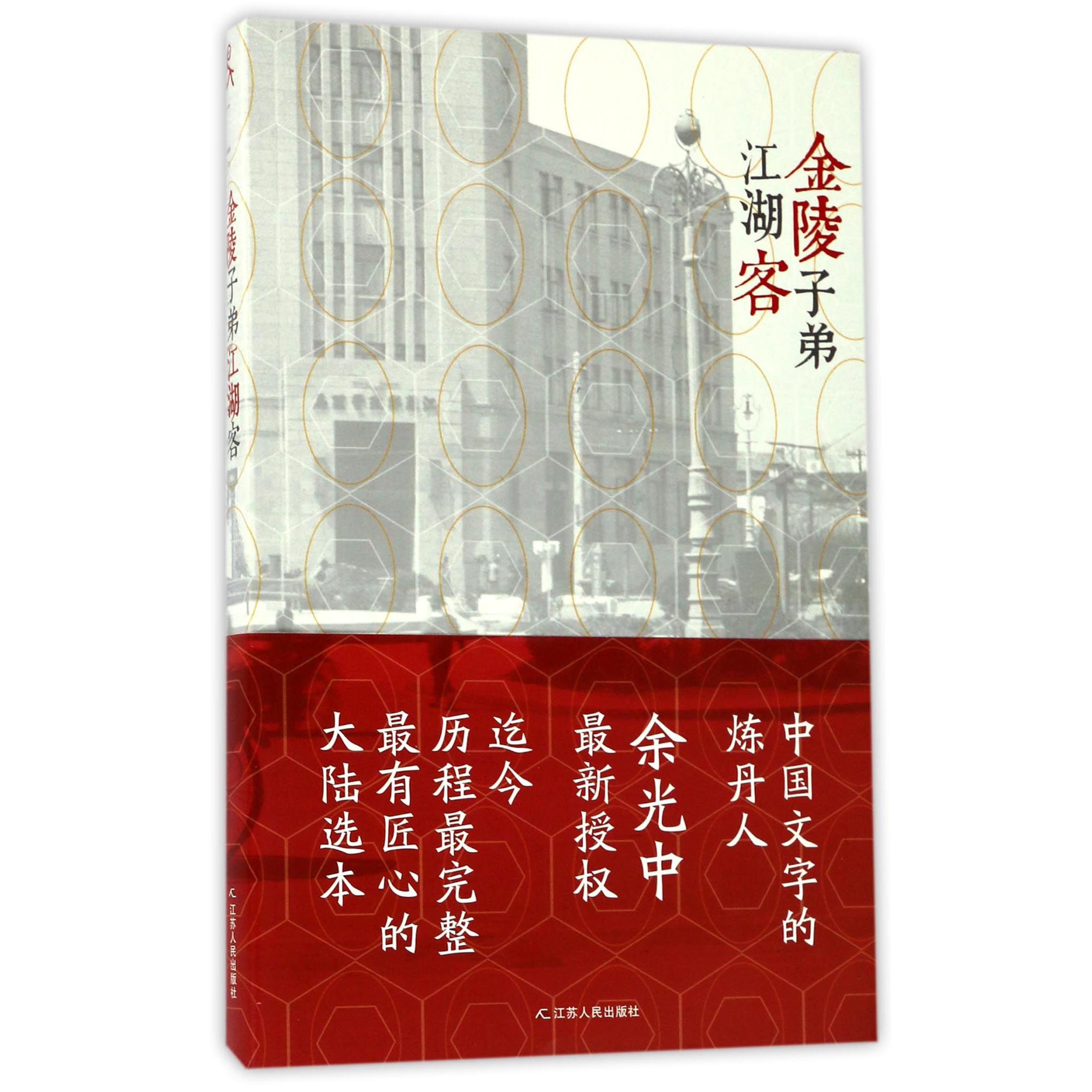 金陵子弟江湖客