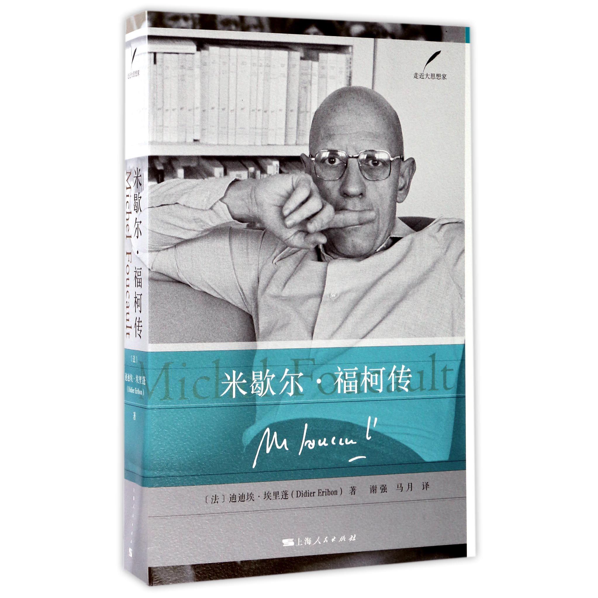米歇尔·福柯传/走近大思想家