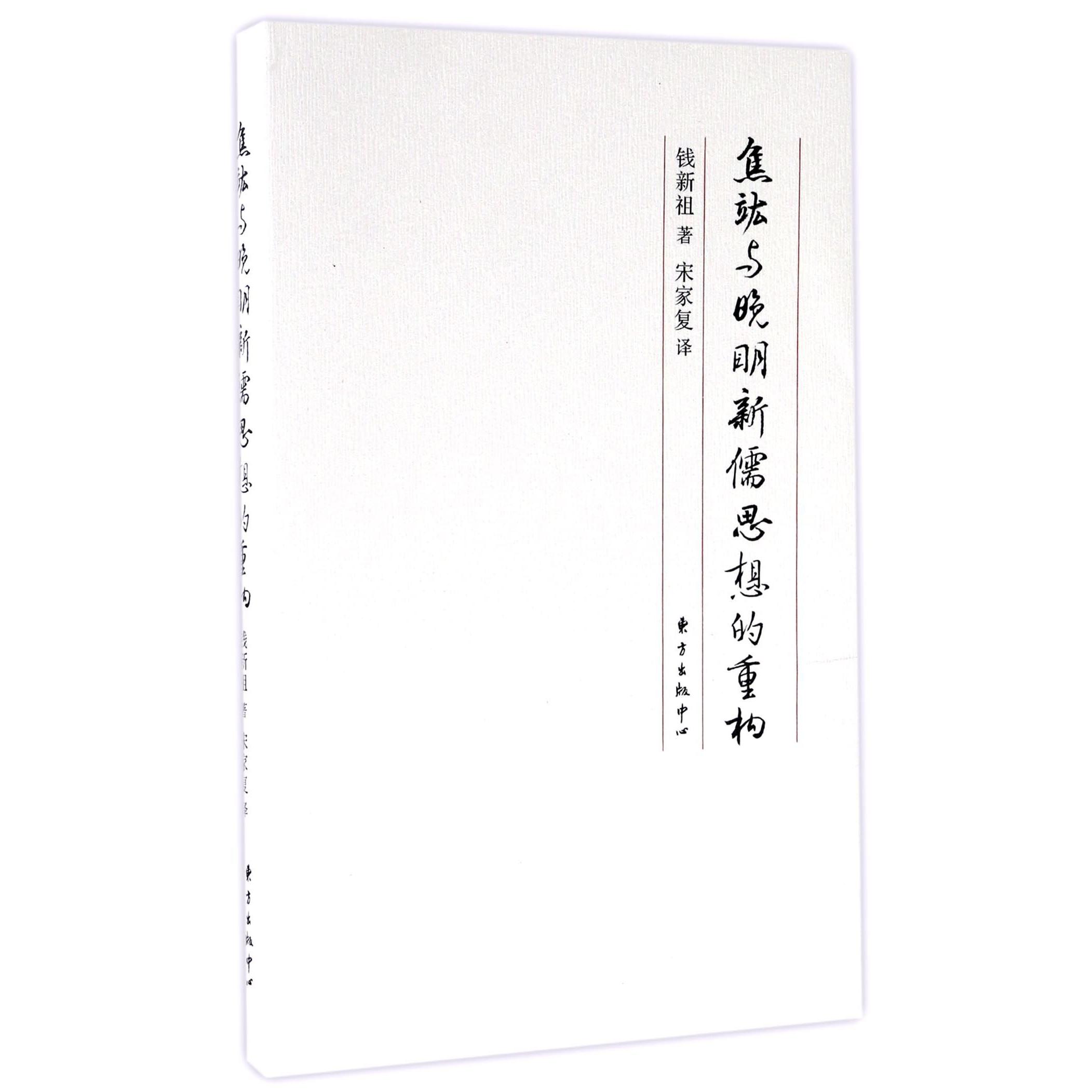 焦竑与晚明新儒思想的重构