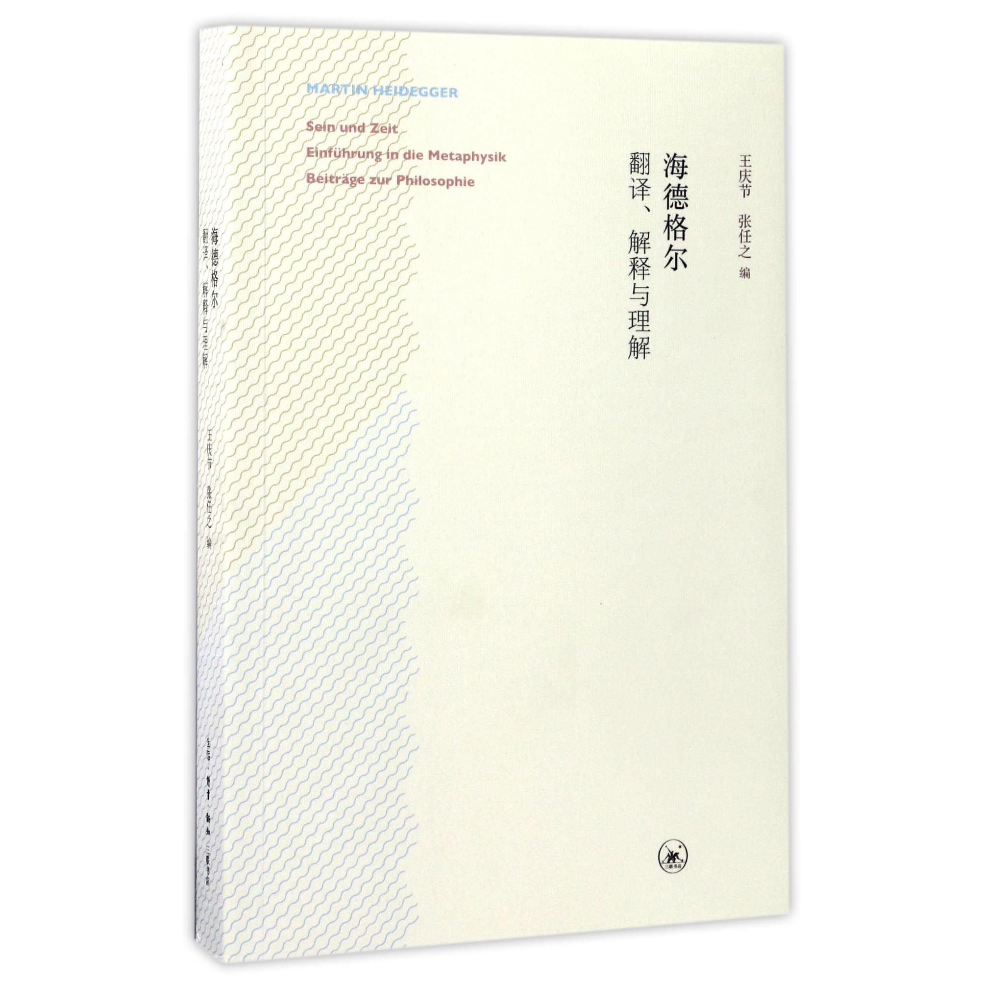 海德格尔(翻译解释与理解)