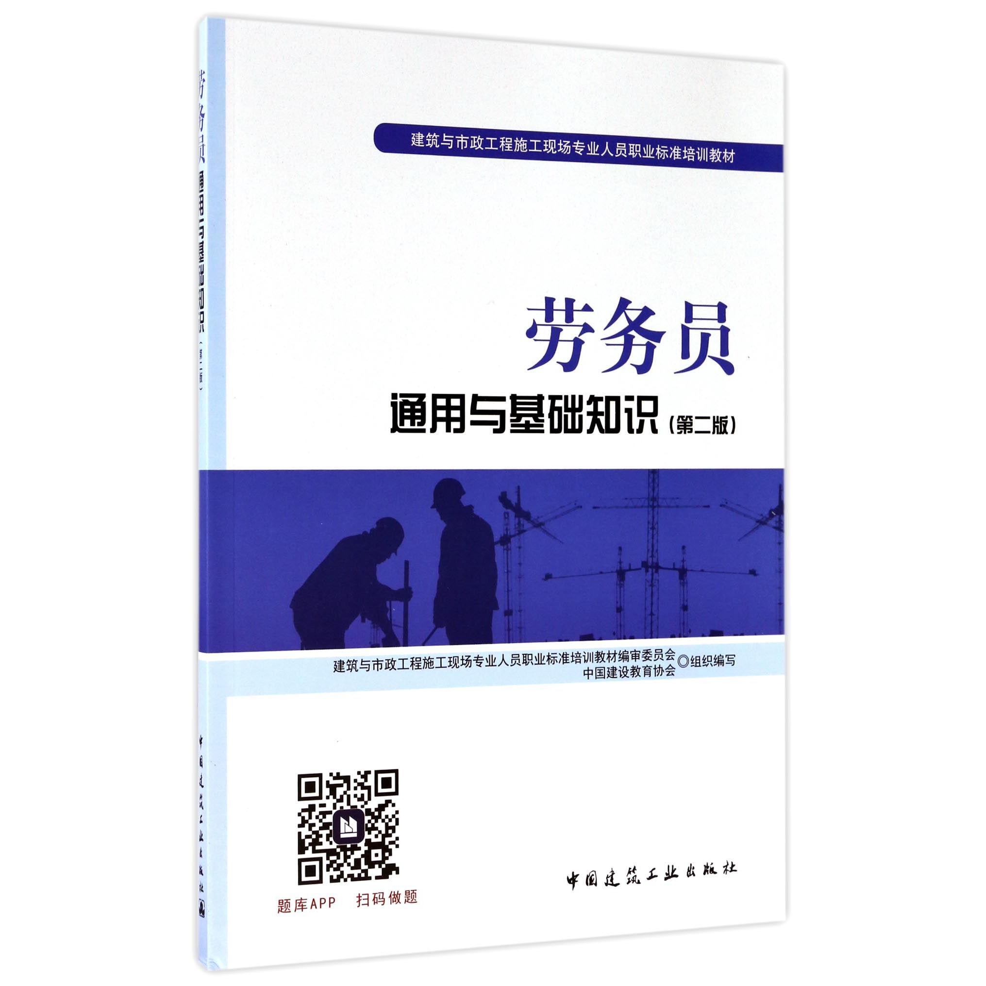 劳务员通用与基础知识(第2版建筑与市政工程施工现场专业人员职业标准培训教材)