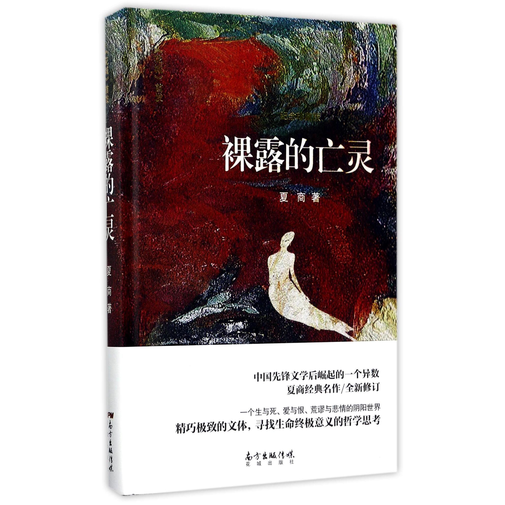 裸露的亡灵(纪念珍藏版)(精)