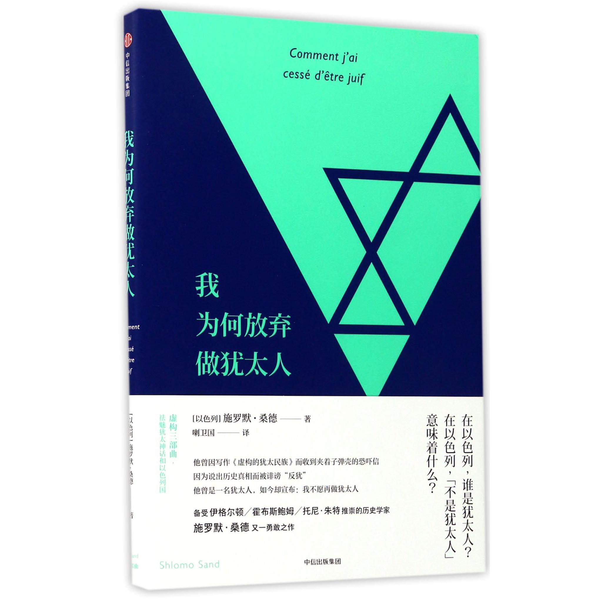 我为何放弃做犹太人(精)