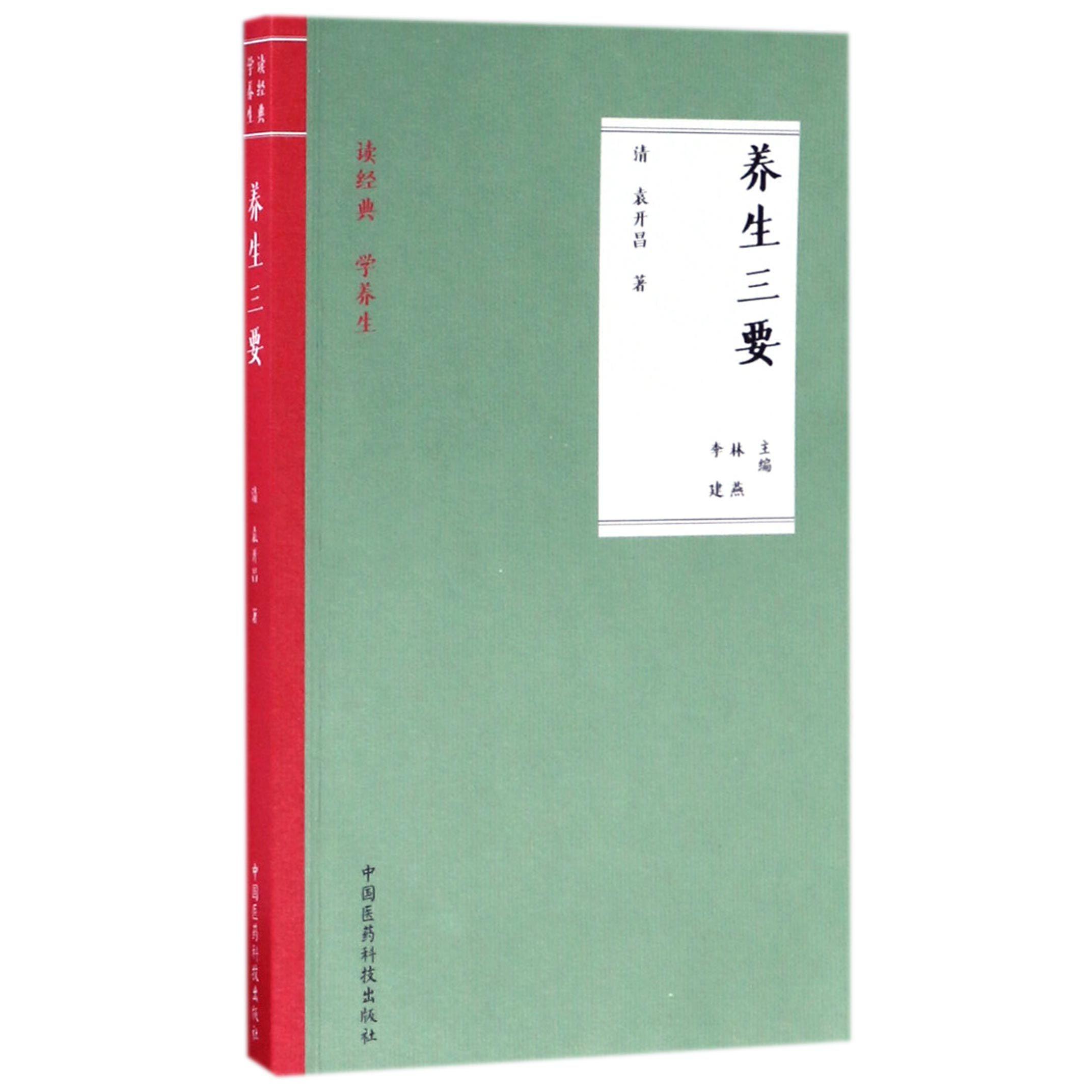 养生三要/读经典学养生