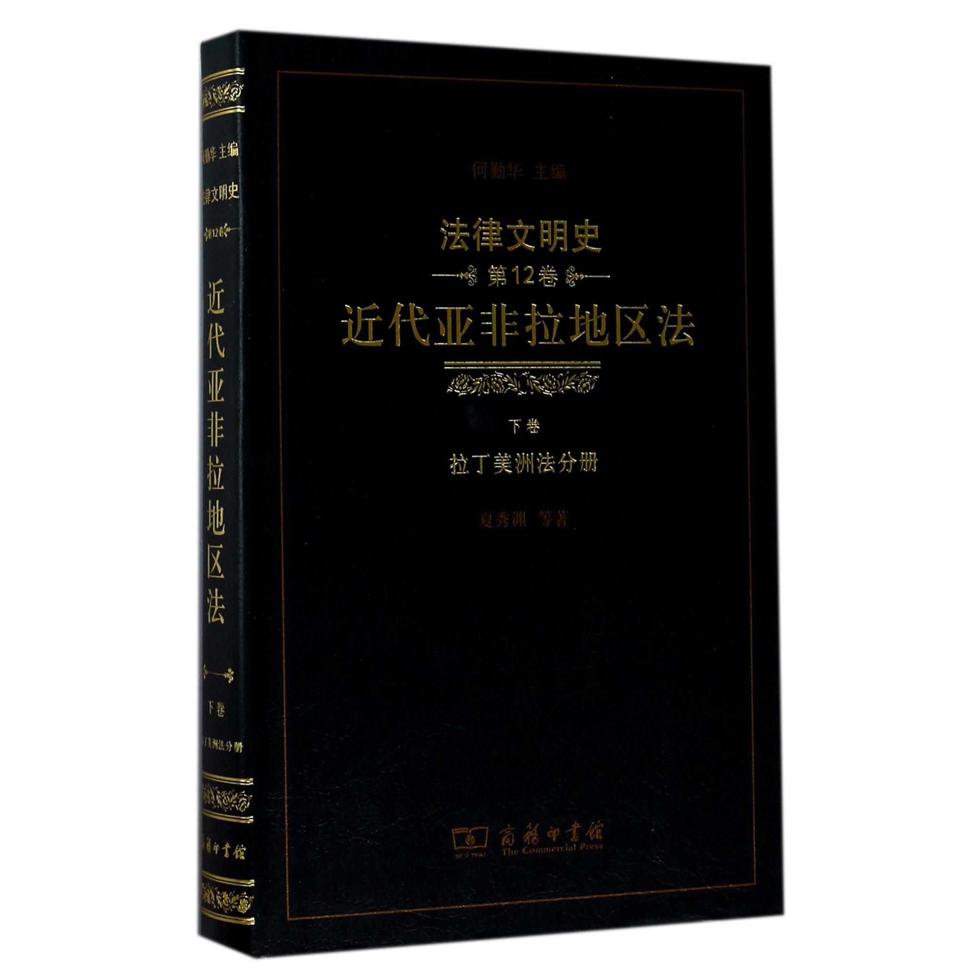 近代亚非拉地区法(下卷拉丁美洲法分册)(精)/法律文明史