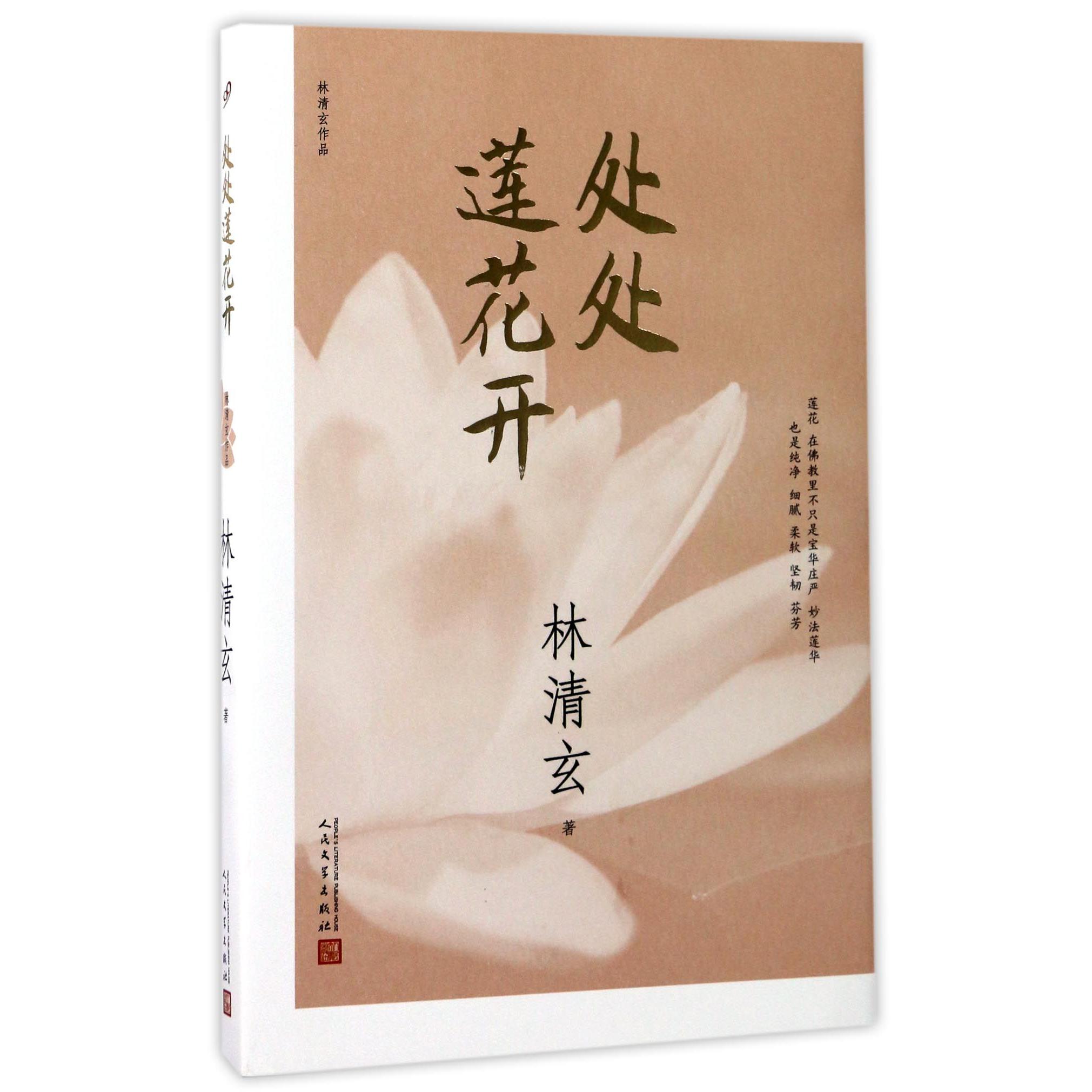 处处莲花开(林清玄作品)