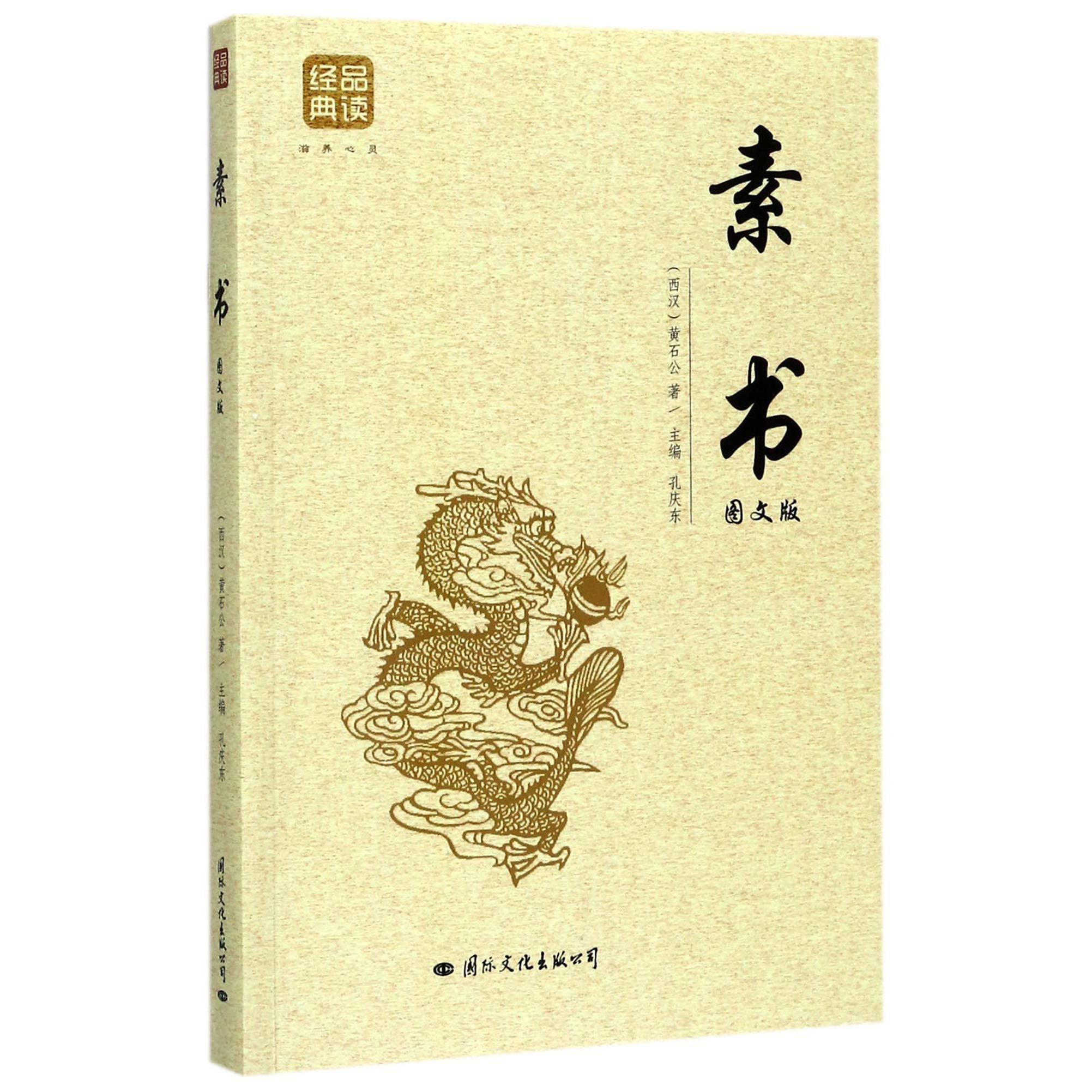素书(图文版)