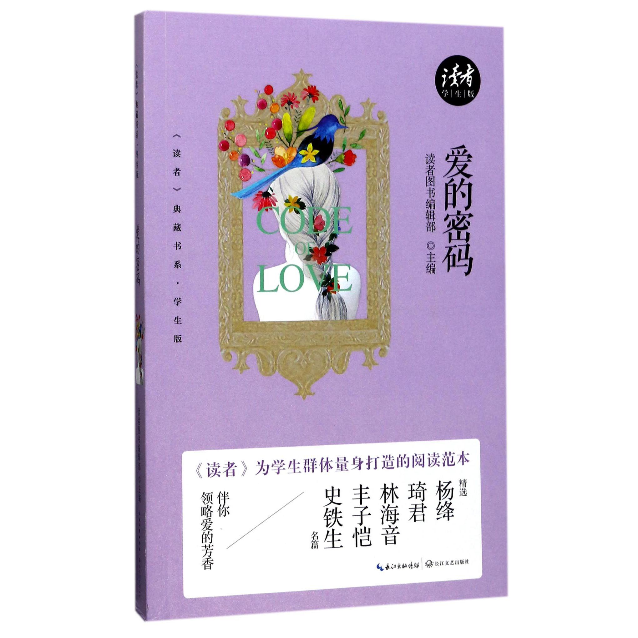 爱的密码(学生版)/读者典藏书系