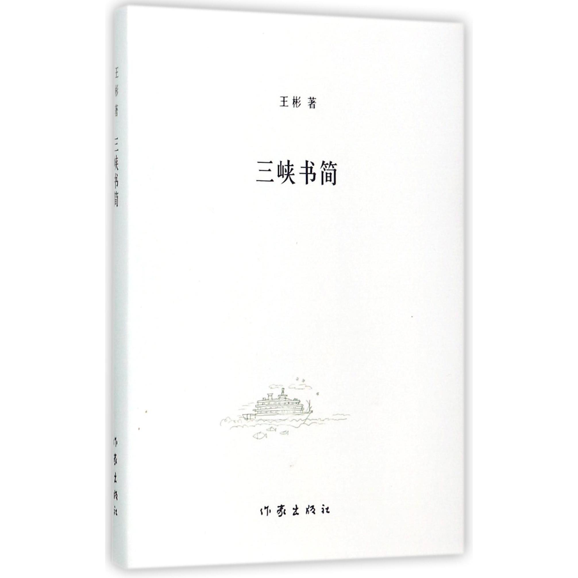 三峡书简(精)