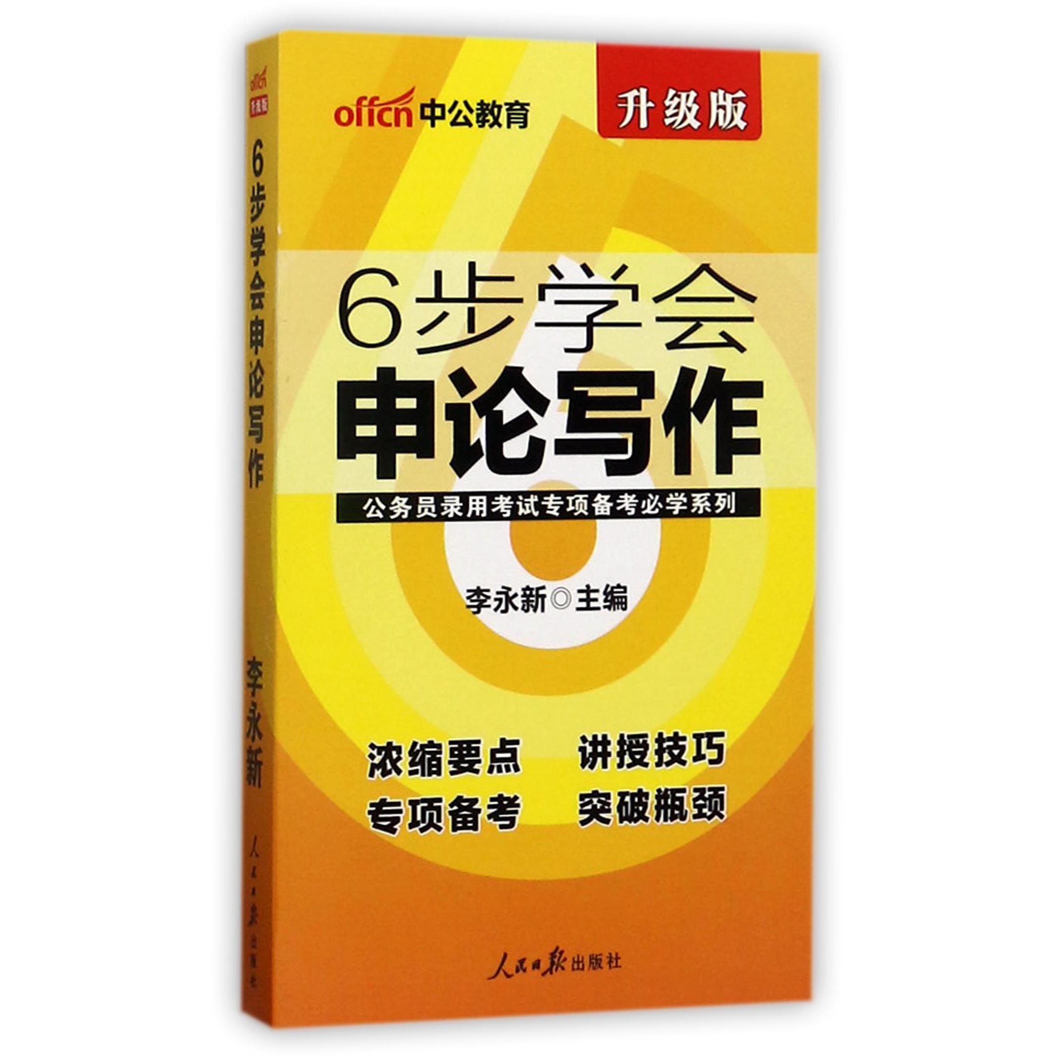 6步学会申论写作(升级版)/公务员录用考试专项备考必学系列