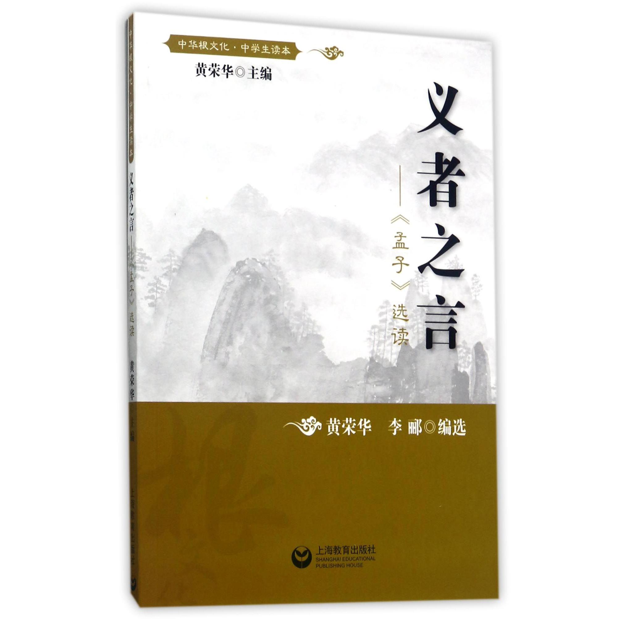 义者之言--孟子选读(中学生读本)/中华根文化