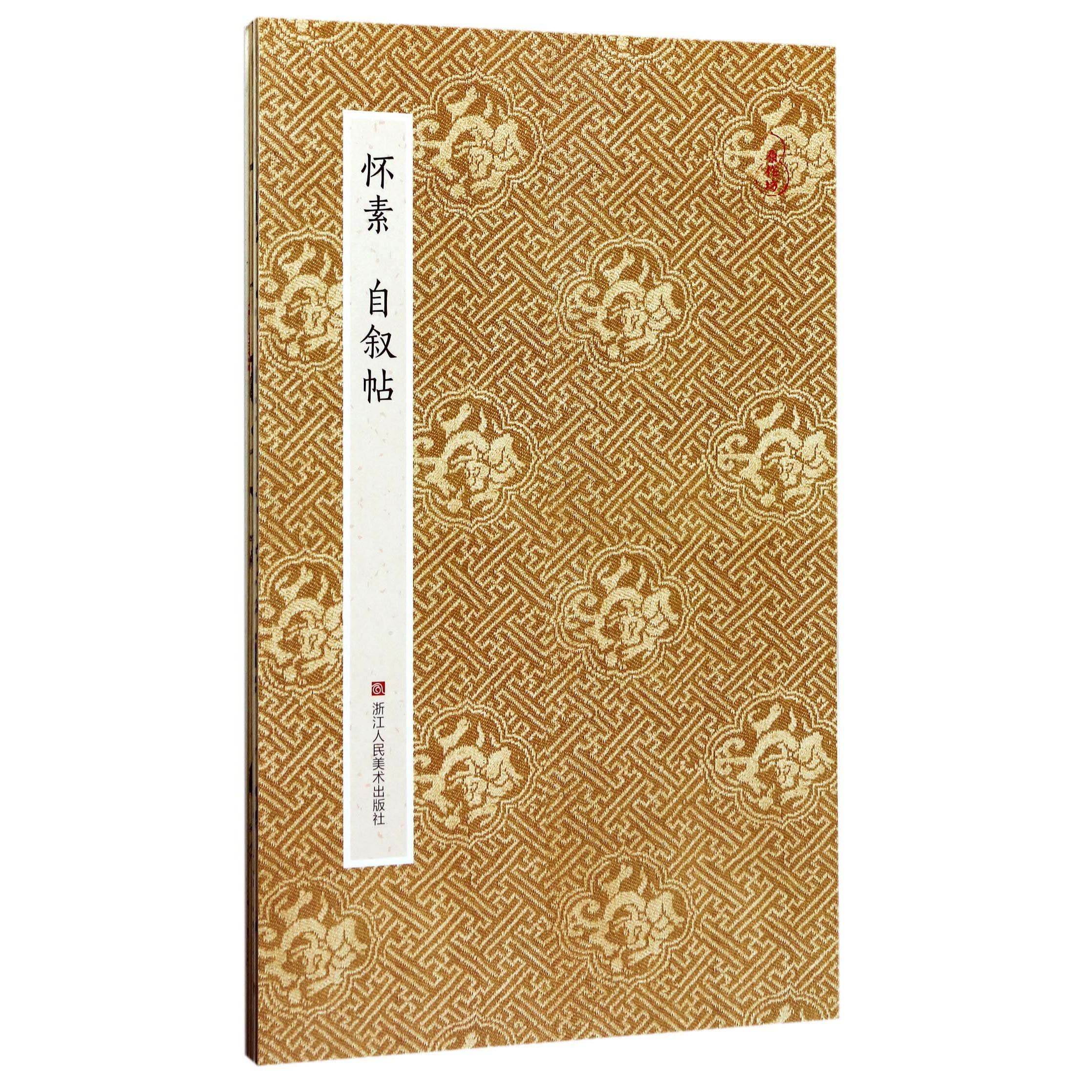 怀素自叙帖