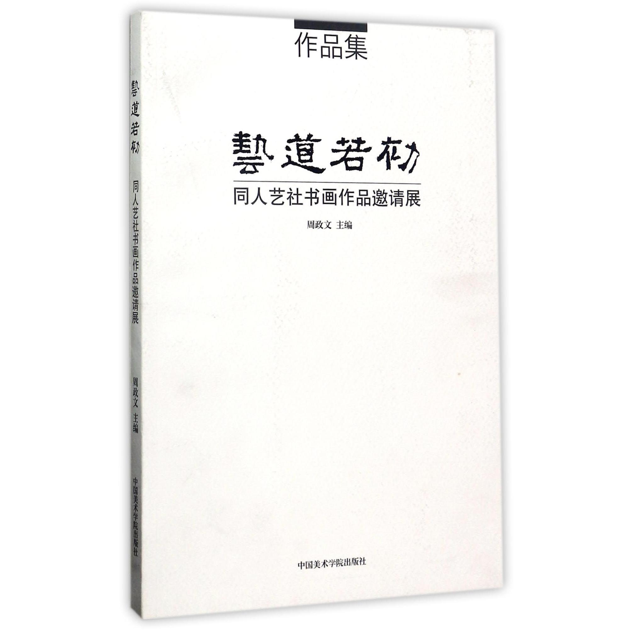 艺道若初(同人艺社书画作品邀请展)