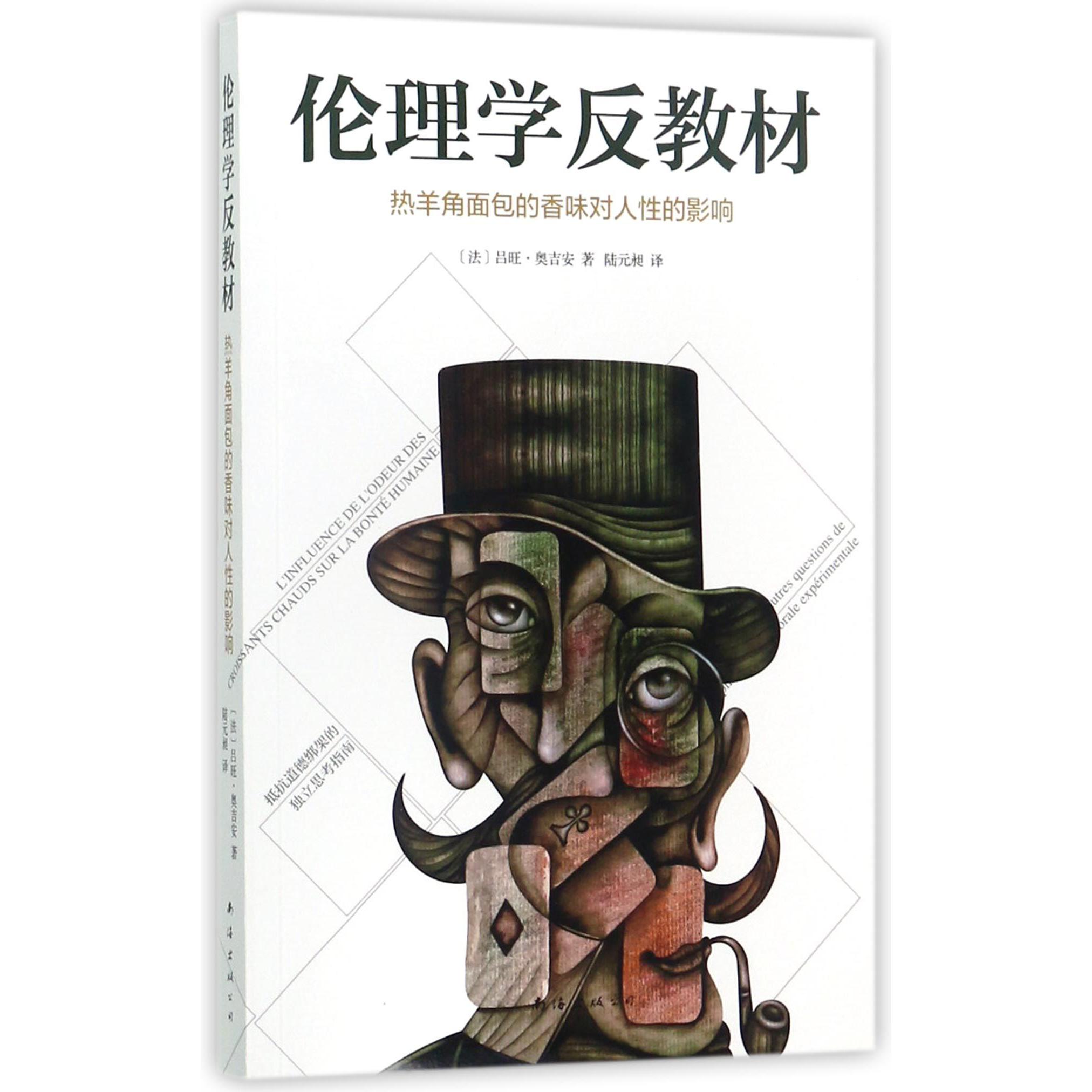 伦理学反教材(热羊角面包的香味对人性的影响)
