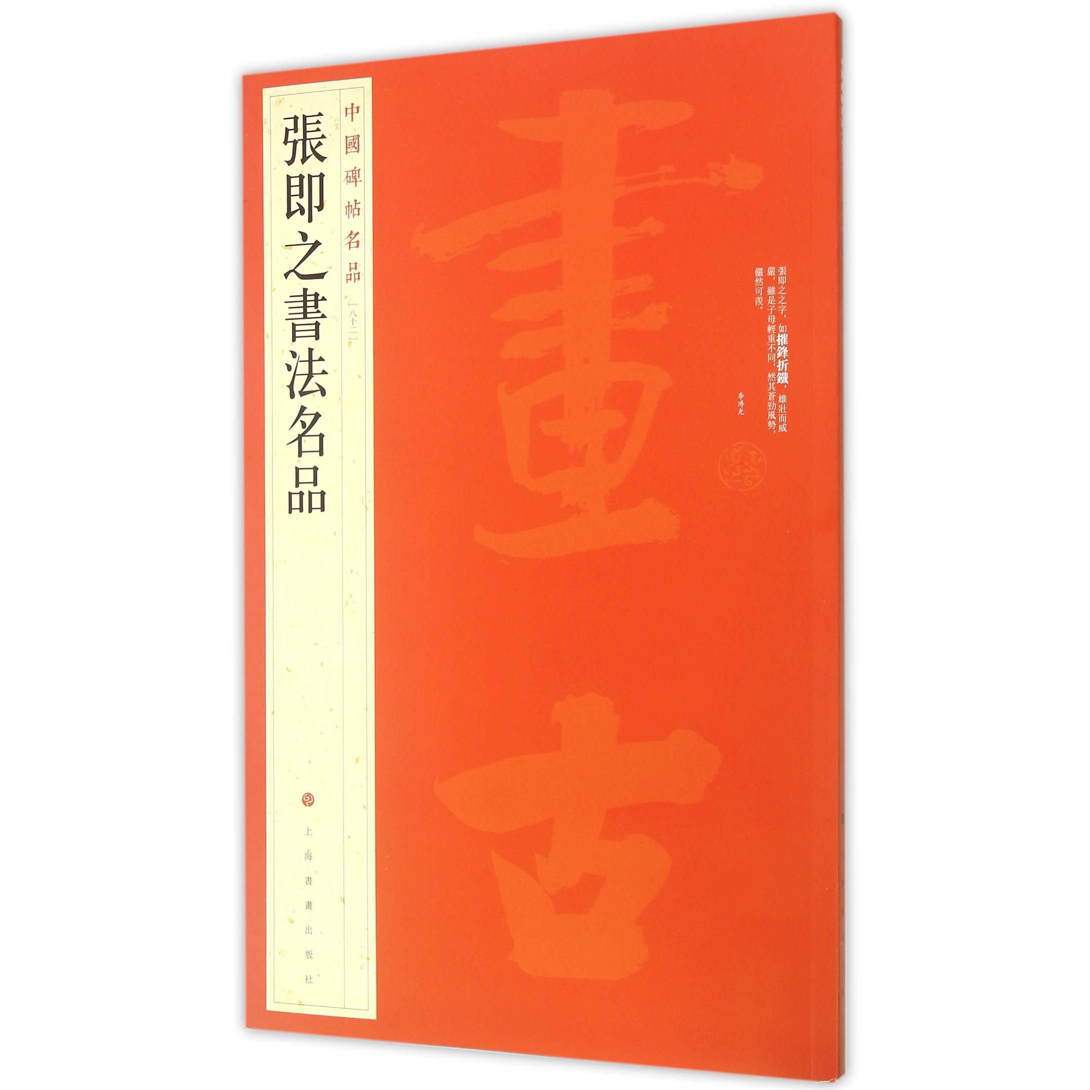 张即之书法名品/中国碑帖名品
