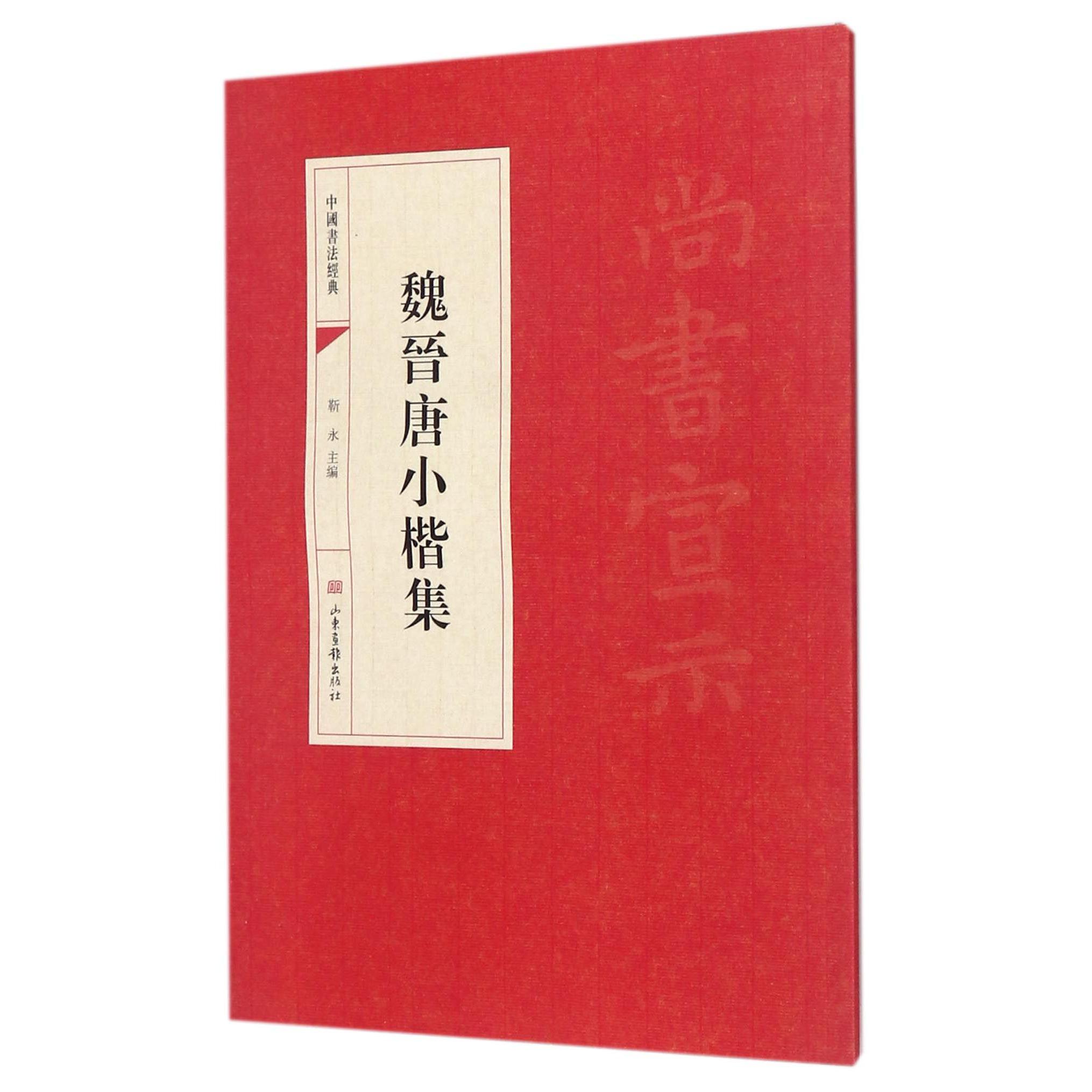 魏晋唐小楷集/中国书法经典