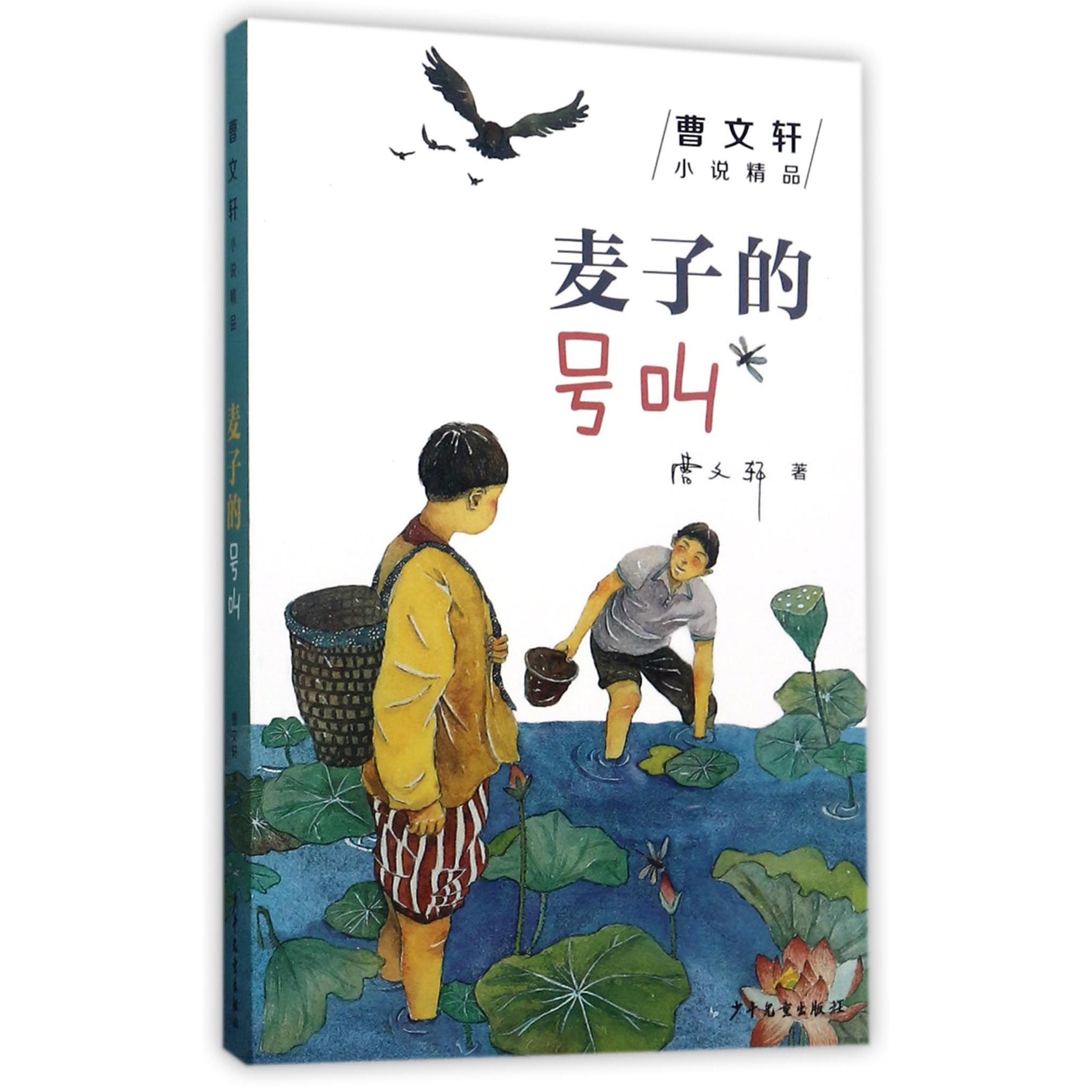 麦子的号叫/曹文轩小说精品
