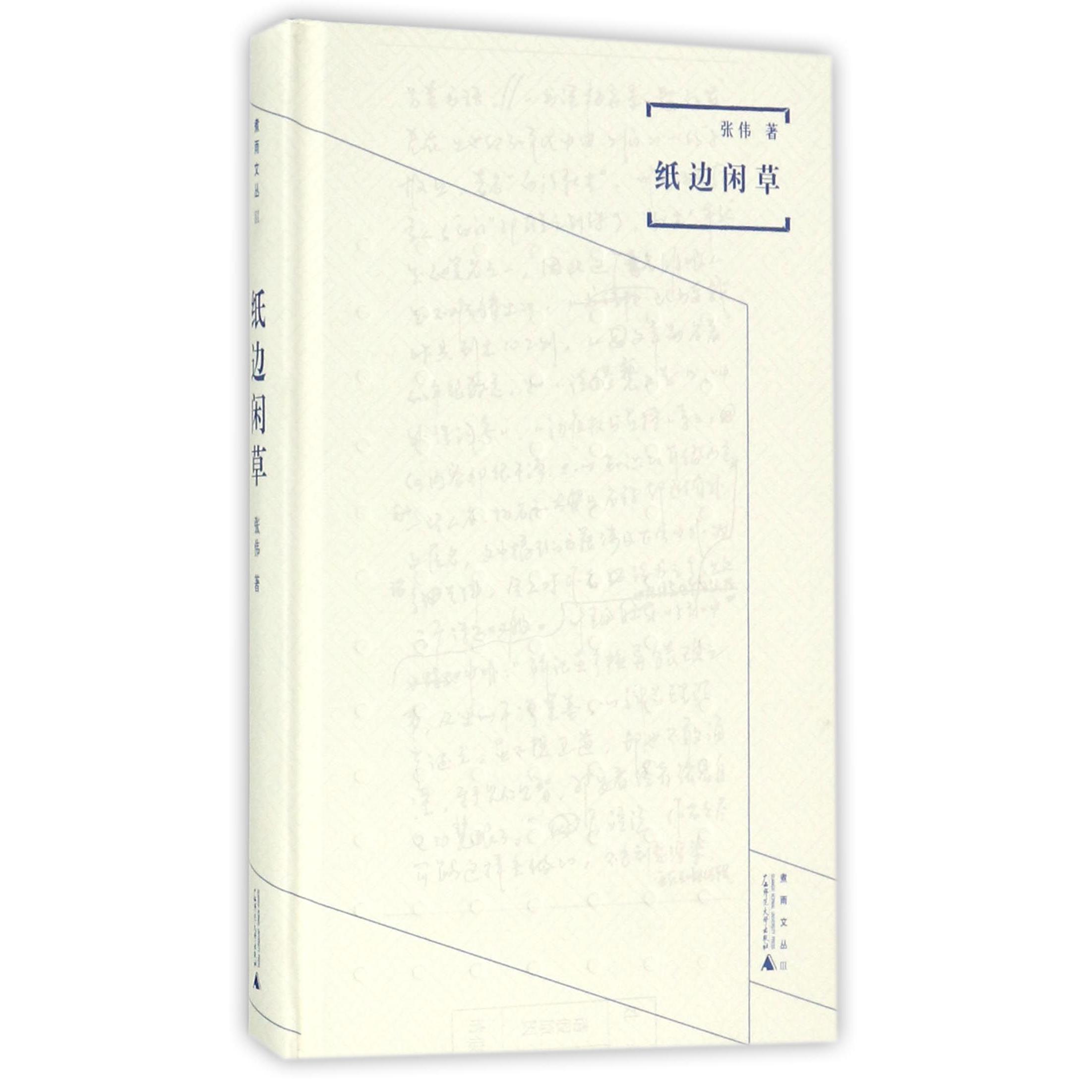 纸边闲草(精)/煮雨文丛
