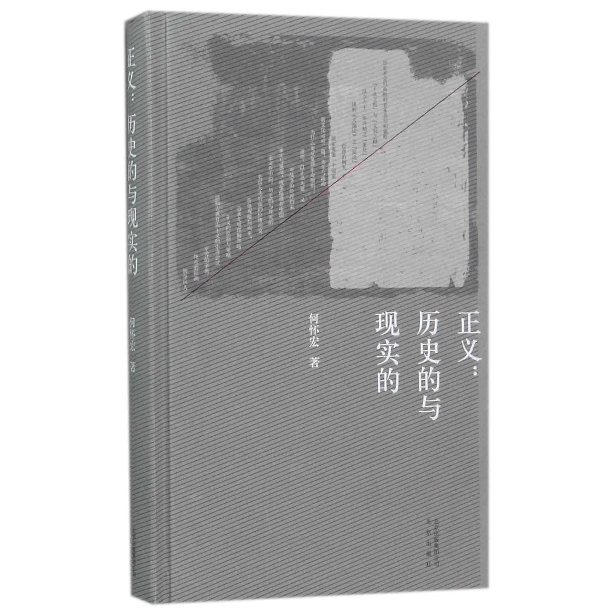 正义--历史的与现实的(精)