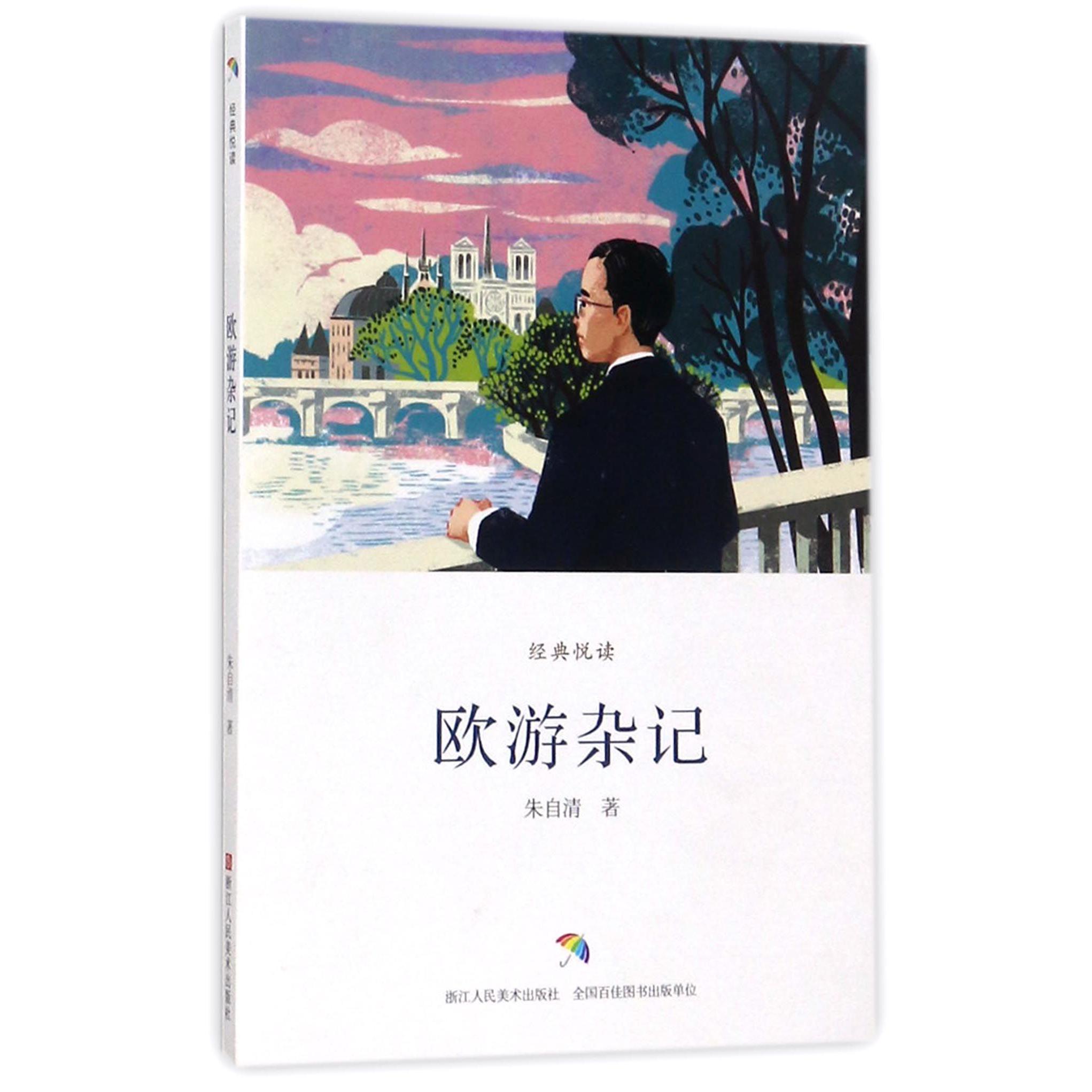 欧游杂记/经典悦读