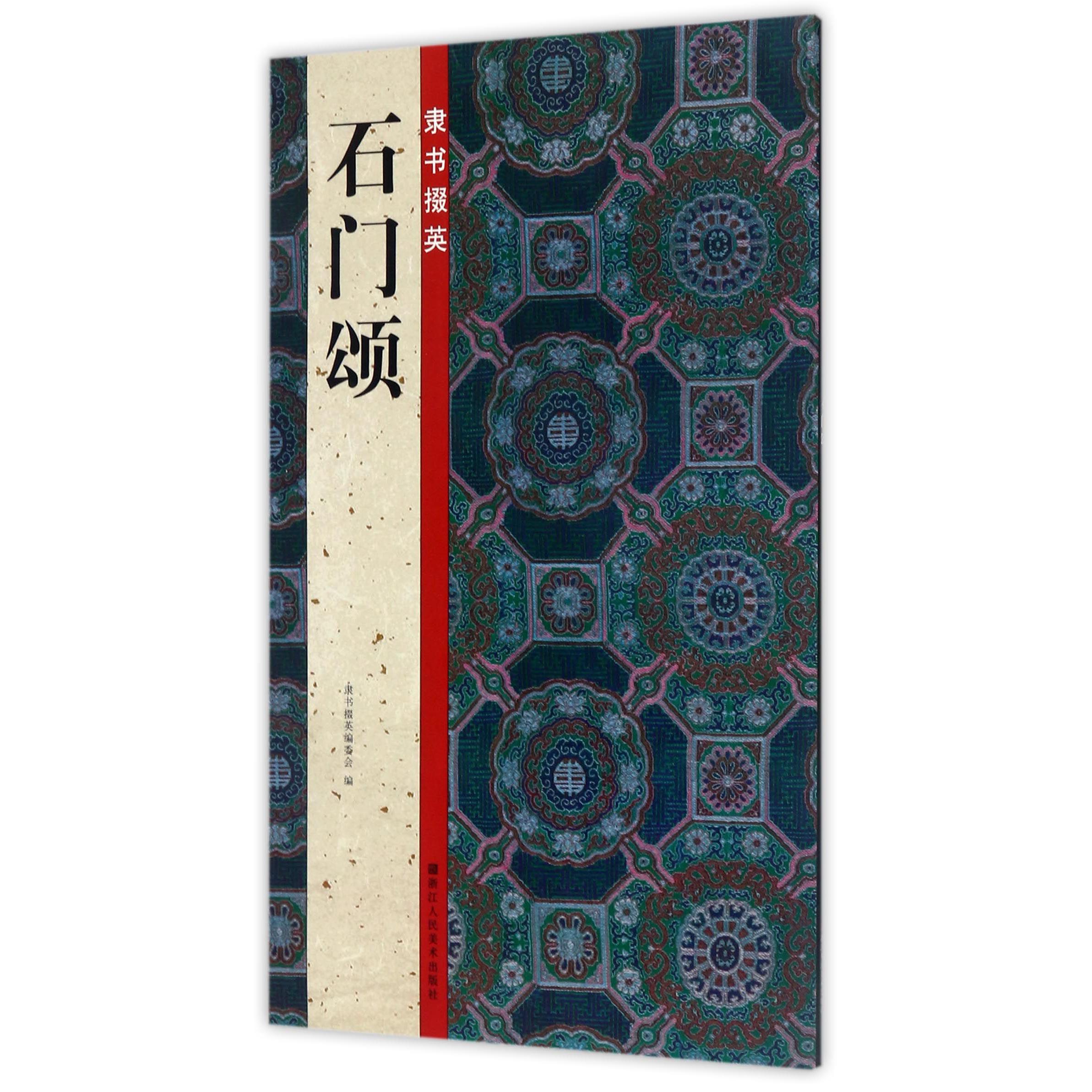 隶书掇英(石门颂)