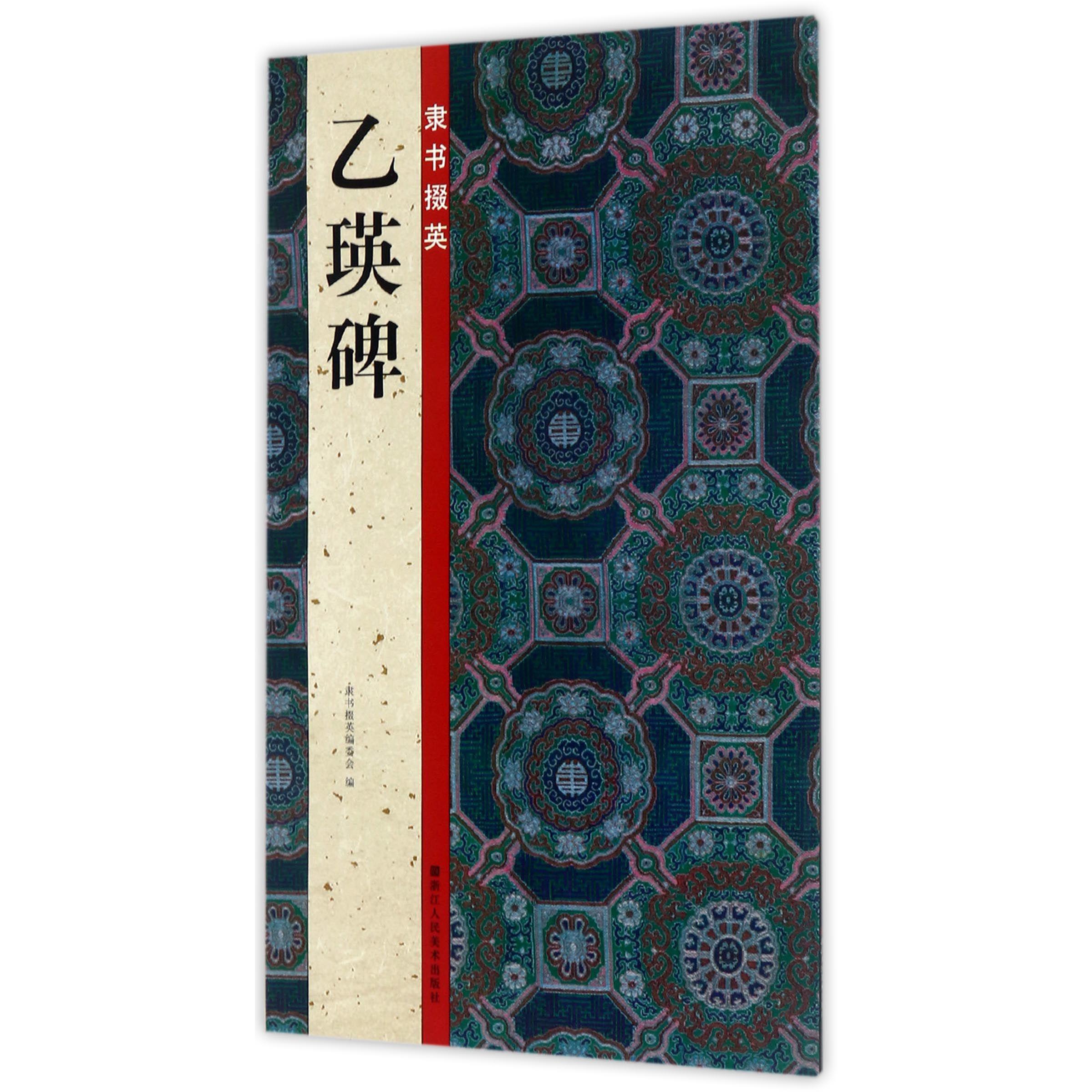 隶书掇英(乙瑛碑)