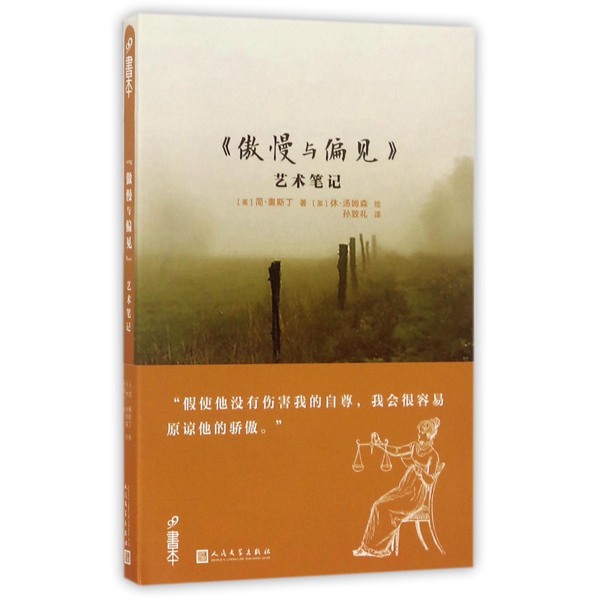 傲慢与偏见艺术笔记
