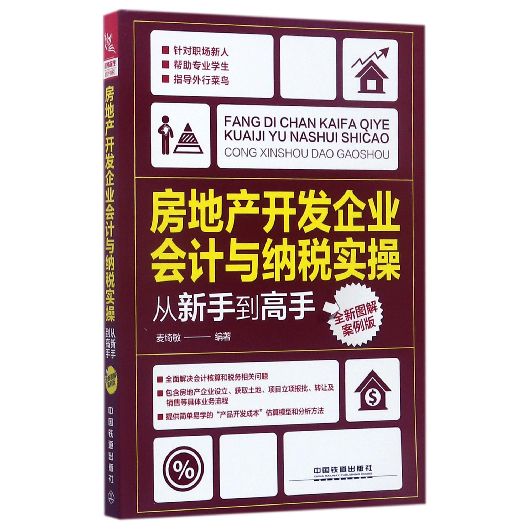 房地产开发企业会计与纳税实操从新手到高手(全新图解案例版)