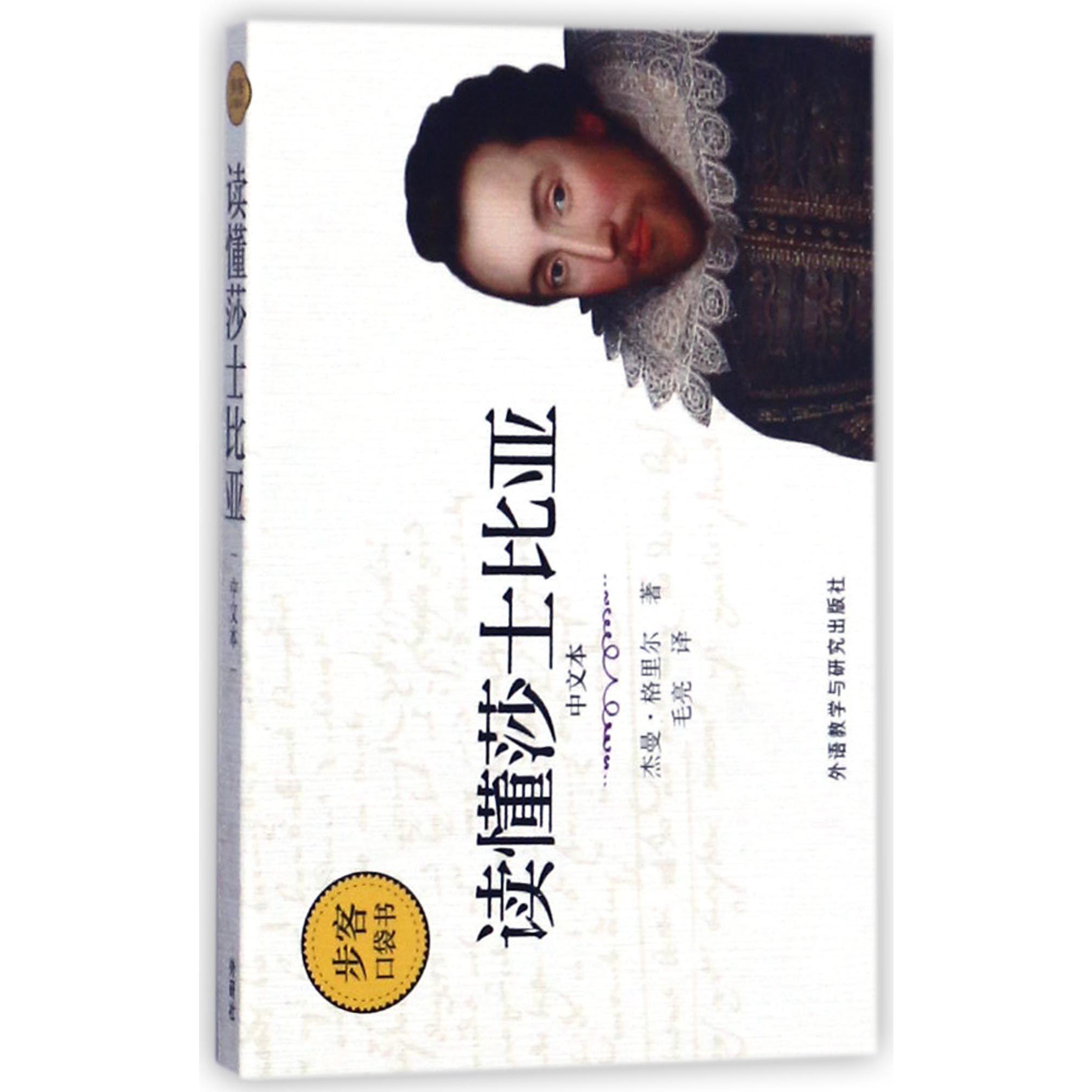 读懂莎士比亚(中文本)/步客口袋书