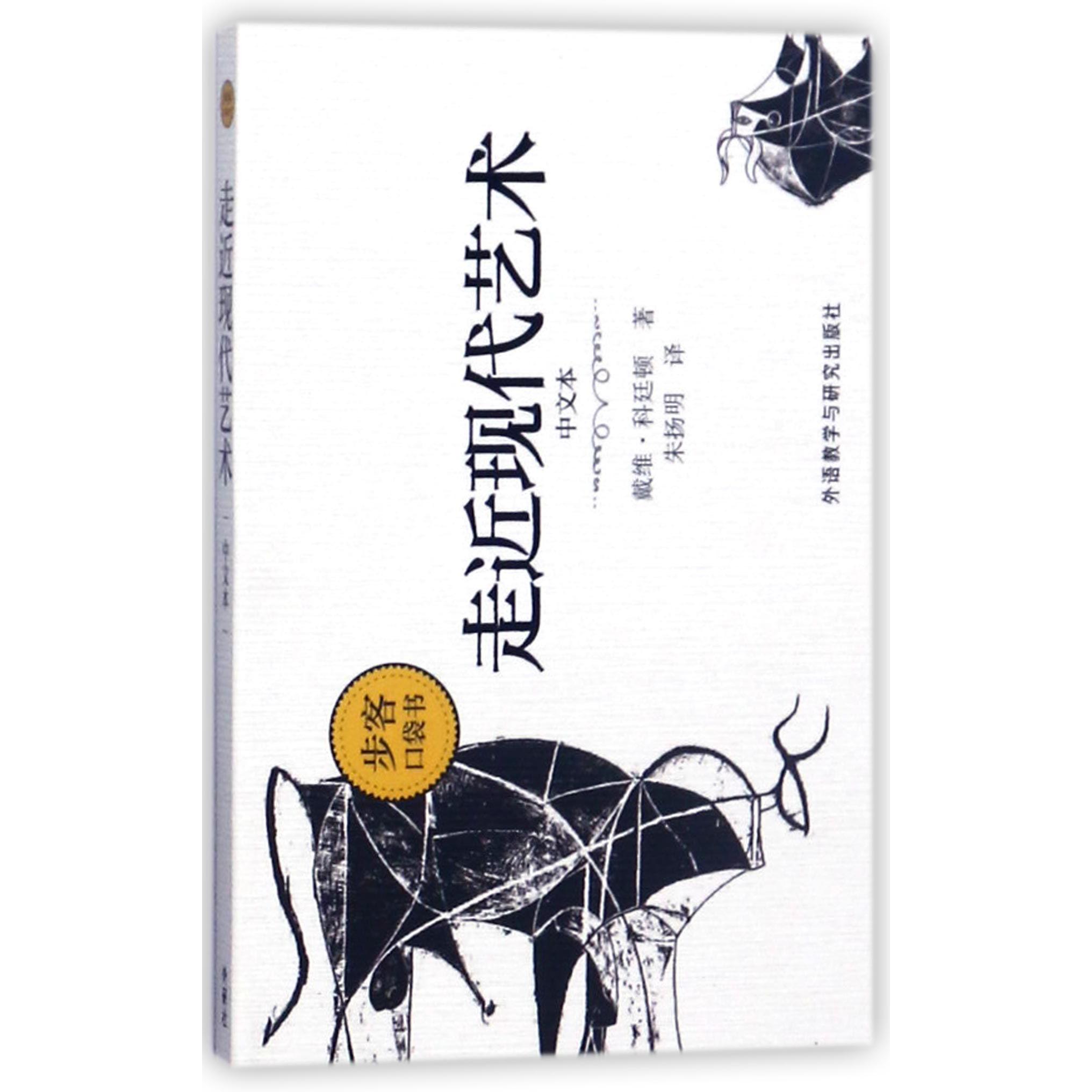 走近现代艺术(中文本)/步客口袋书