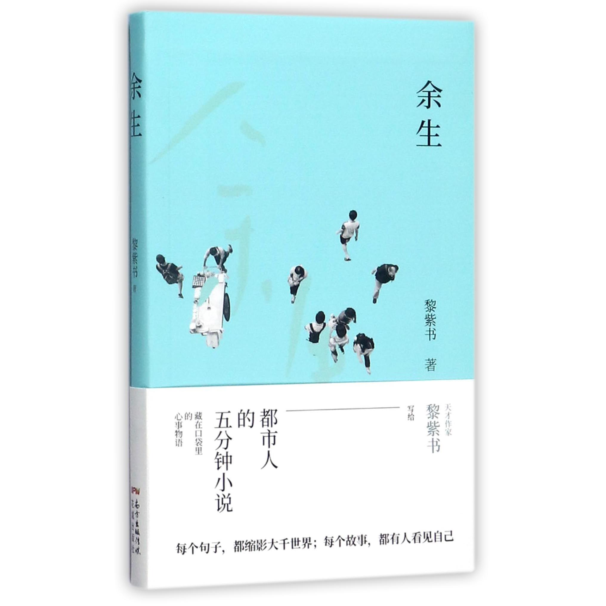 余生