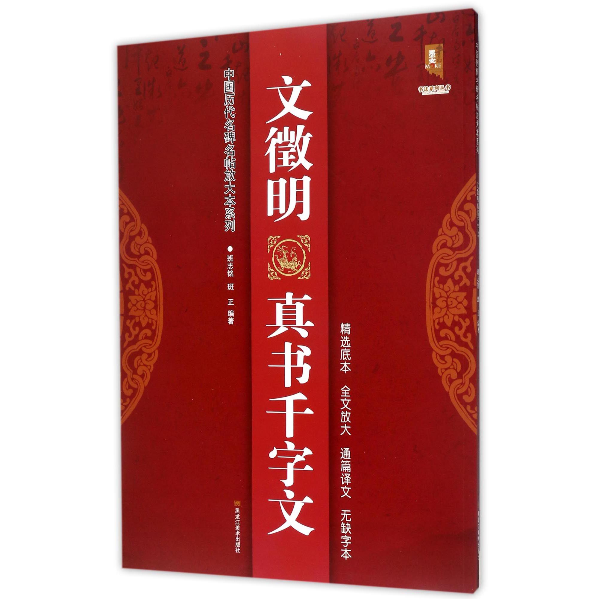 文徵明真书千字文/中国历代名碑名帖放大本系列/书法系列丛书