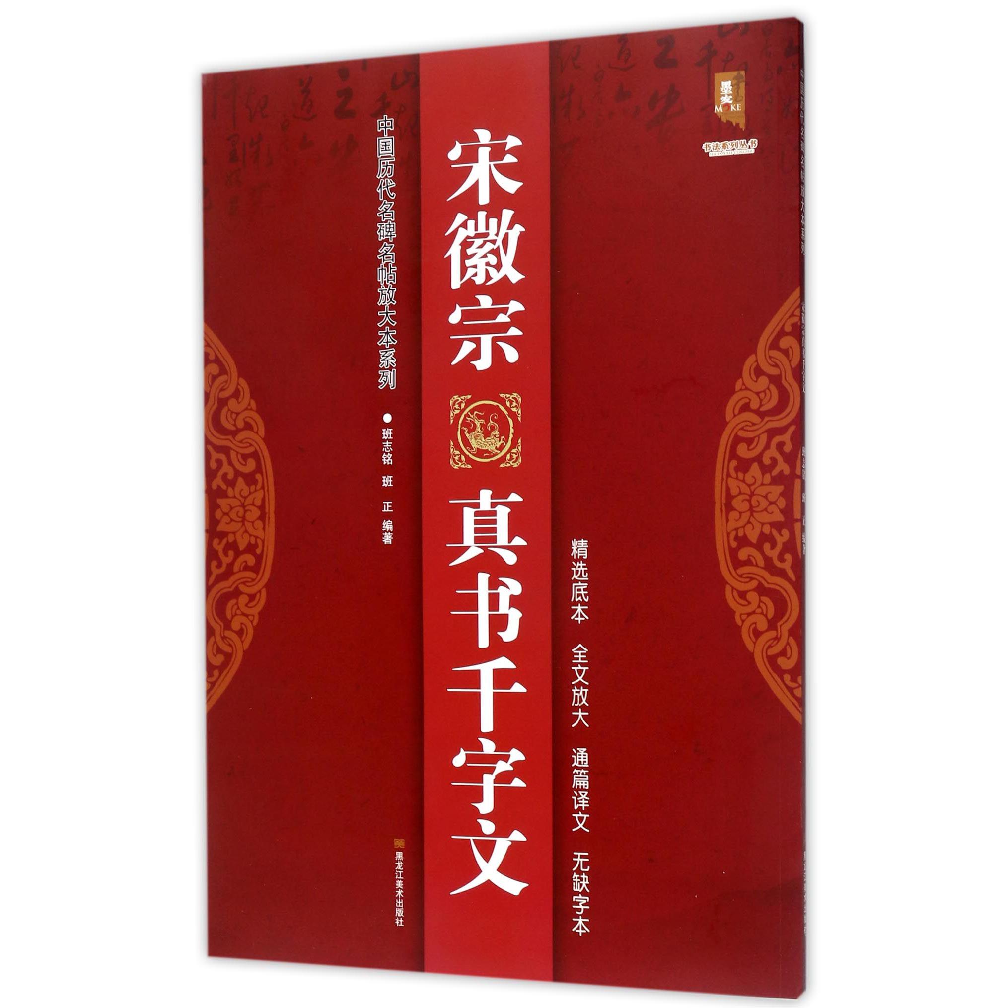 宋徽宗真书千字文/中国历代名碑名帖放大本系列/书法系列丛书