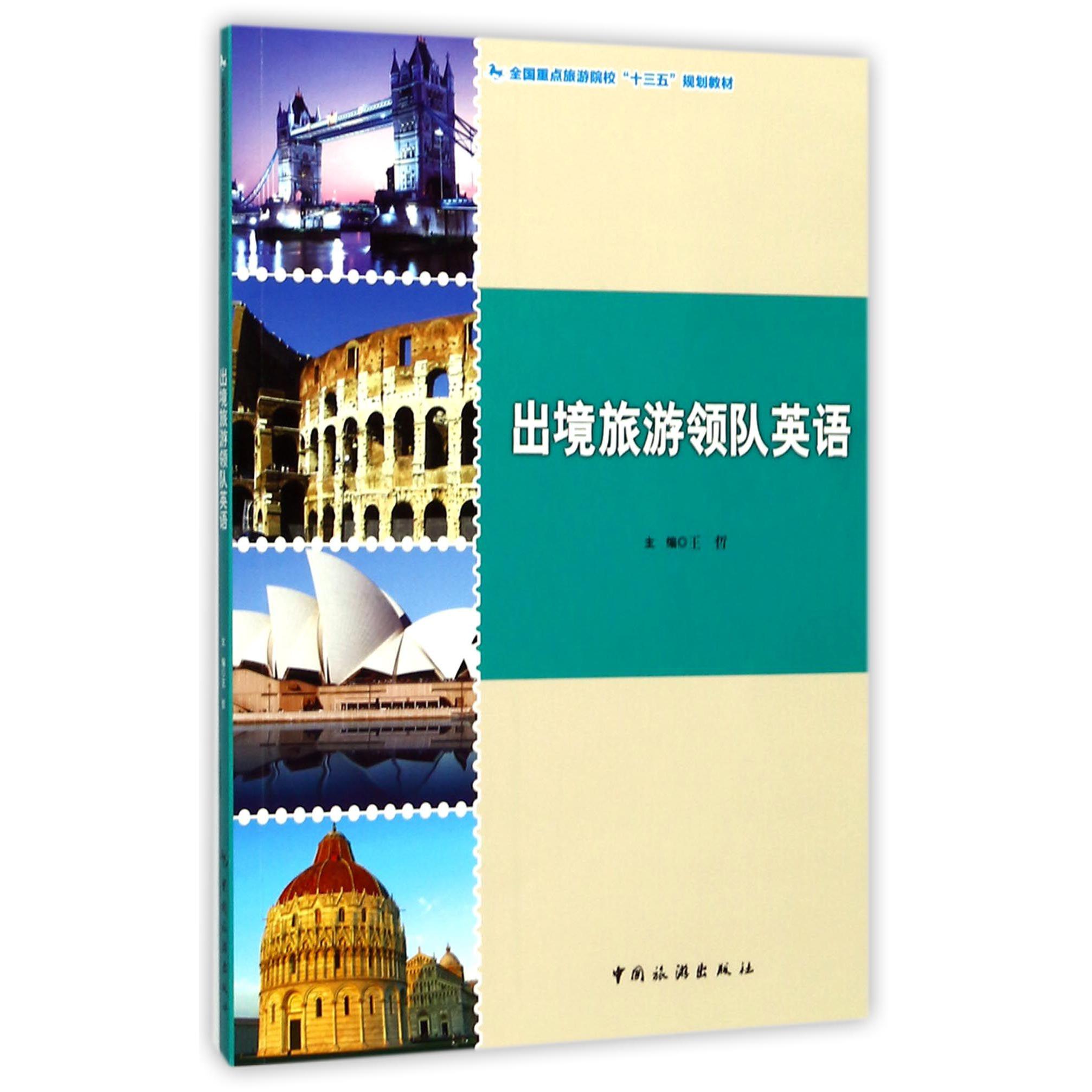 出境旅游领队英语(全国重点旅游院校十三五规划教材)