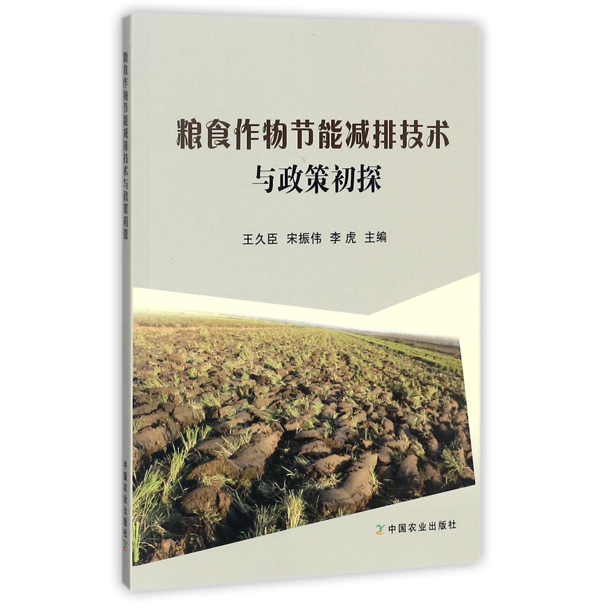 粮食作物节能减排技术与政策初探