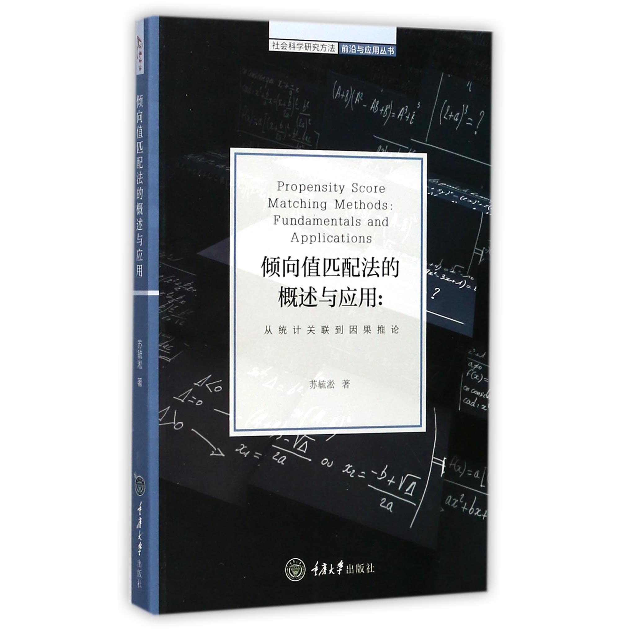 倾向值匹配法的概述与应用--从统计关联到因果推论/社会科学研究方法前沿与应用丛书