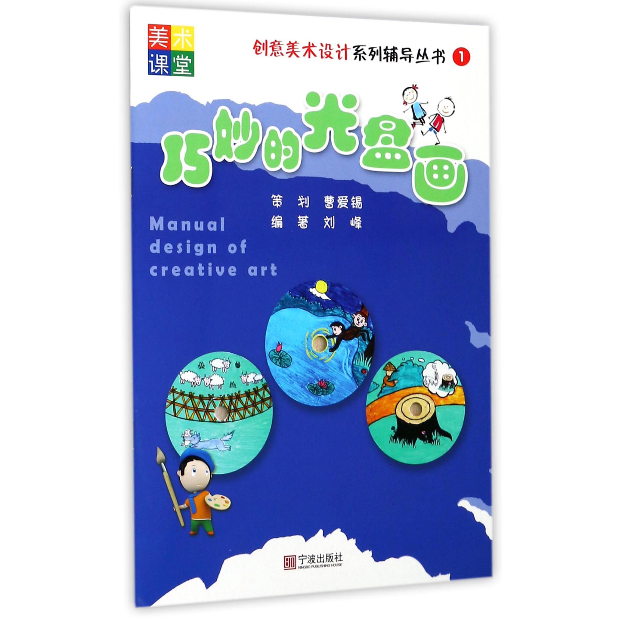 巧妙的光盘画/创意美术设计系列辅导丛书