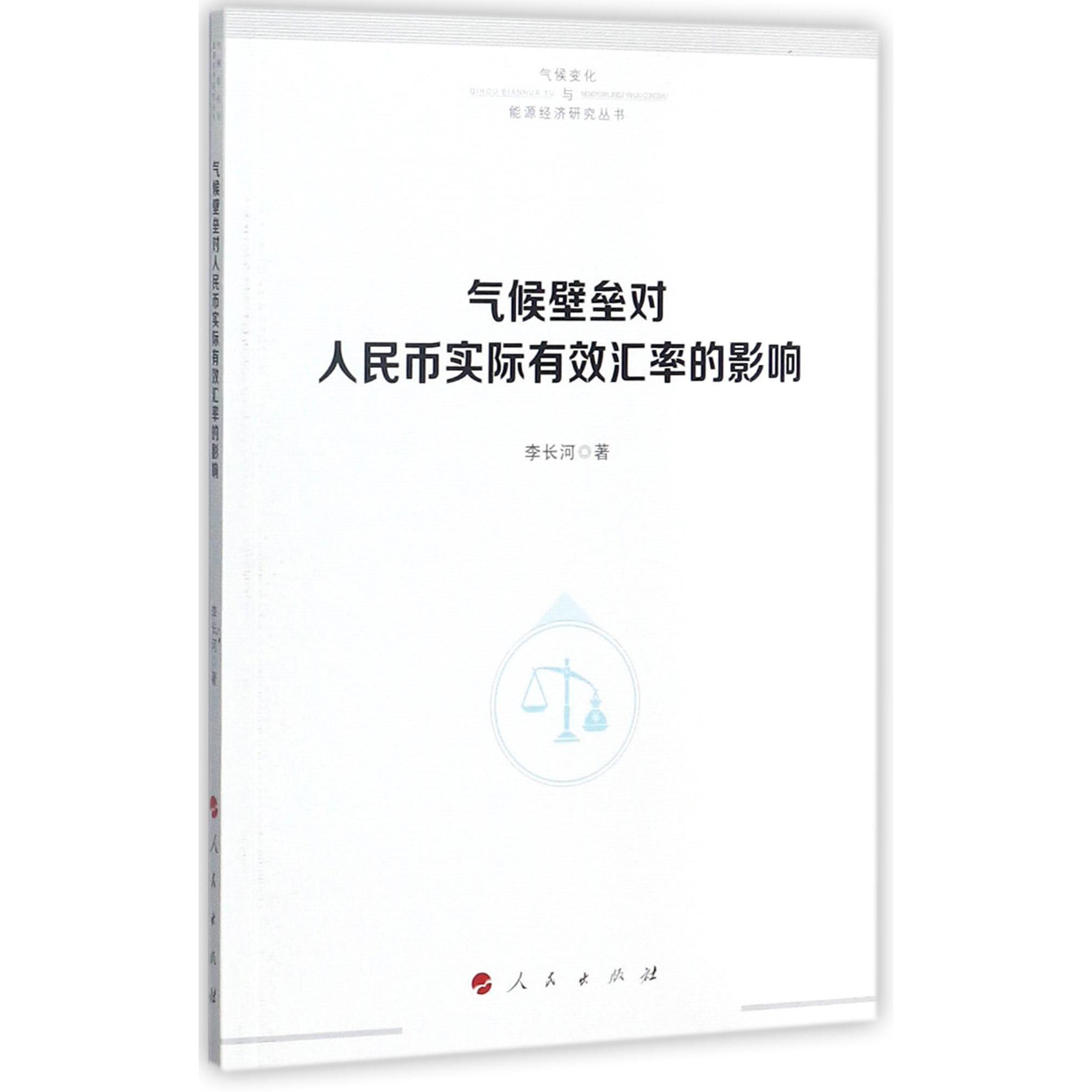 气候壁垒对人民币实际有效汇率的影响/气候变化与能源经济研究丛书