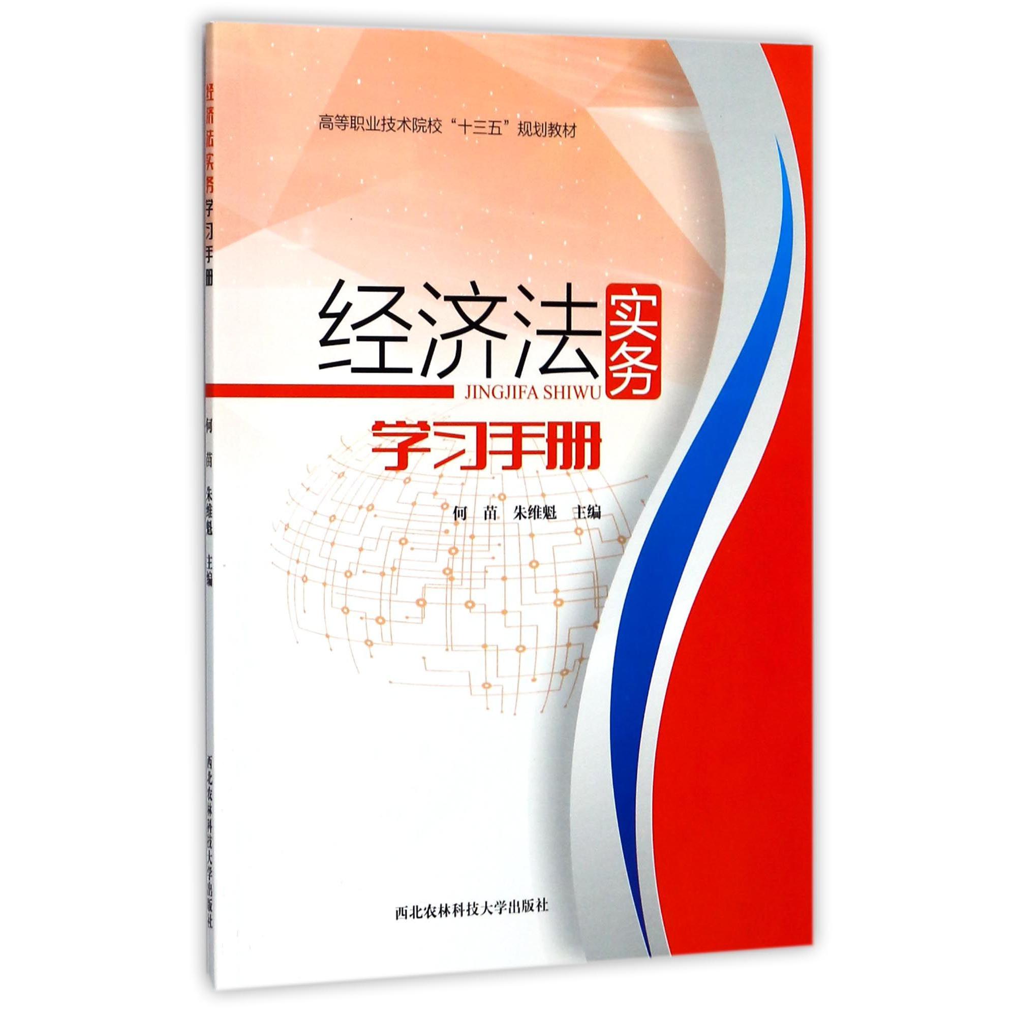 经济法实务学习手册(高等职业技术院校十三五规划教材)