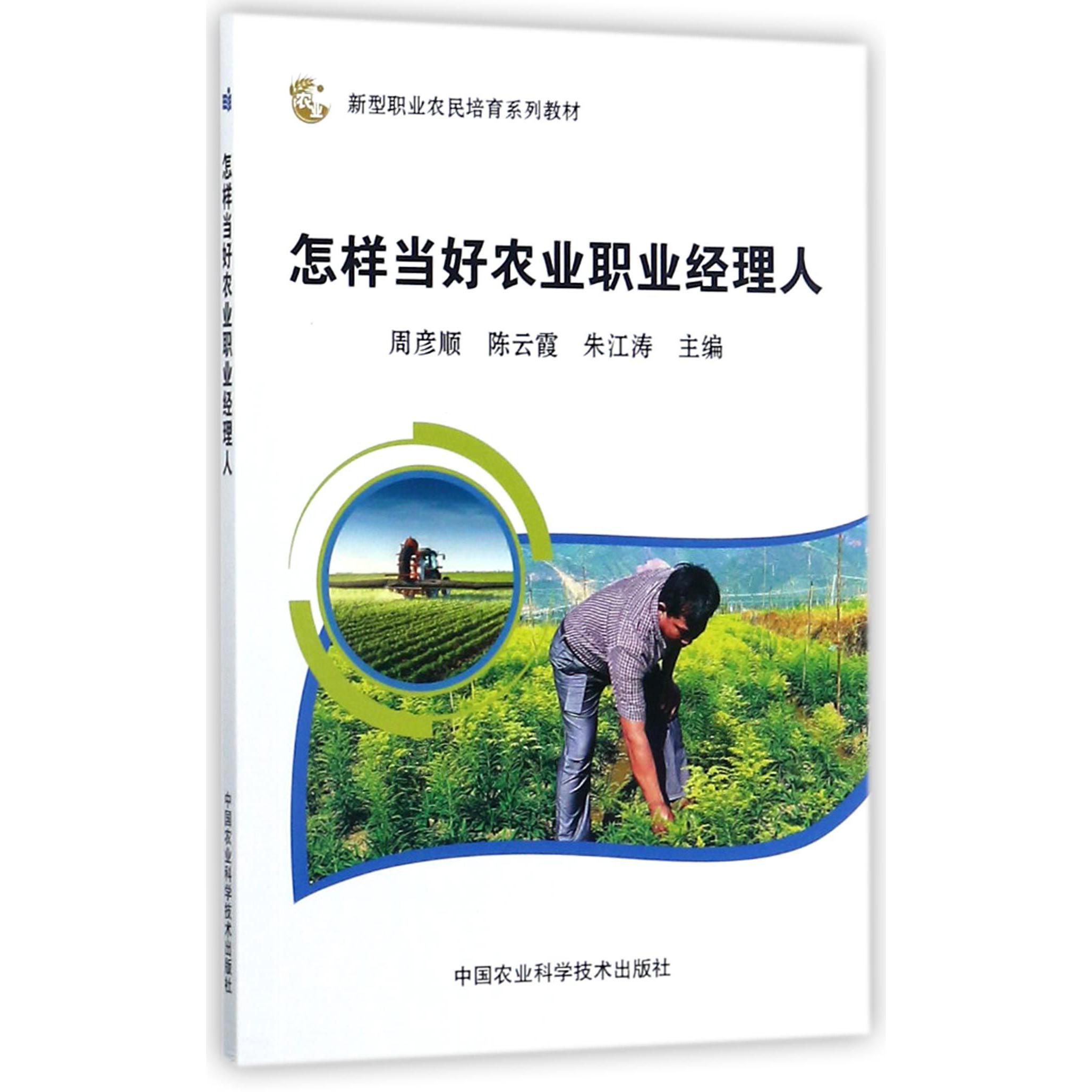 怎样当好农业职业经理人(新型职业农民培育系列教材)