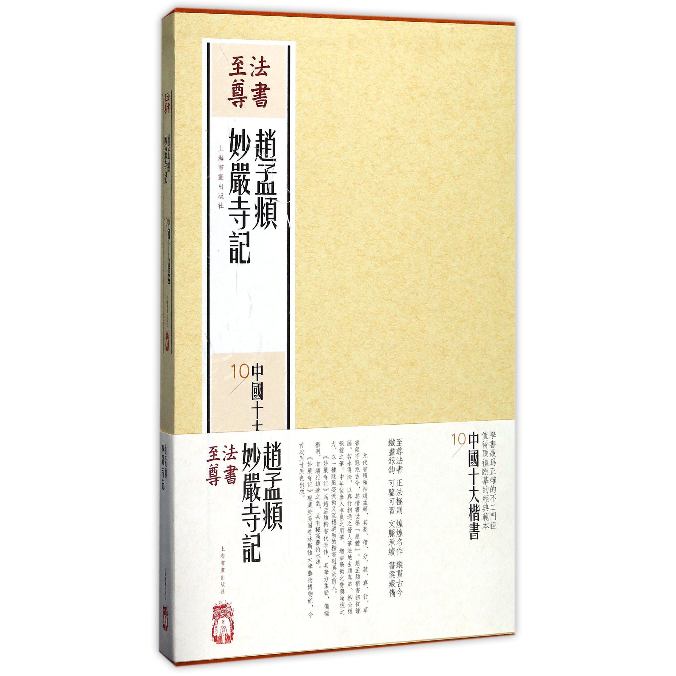 赵孟頫妙严寺记(共2册)(精)/中国十大楷书