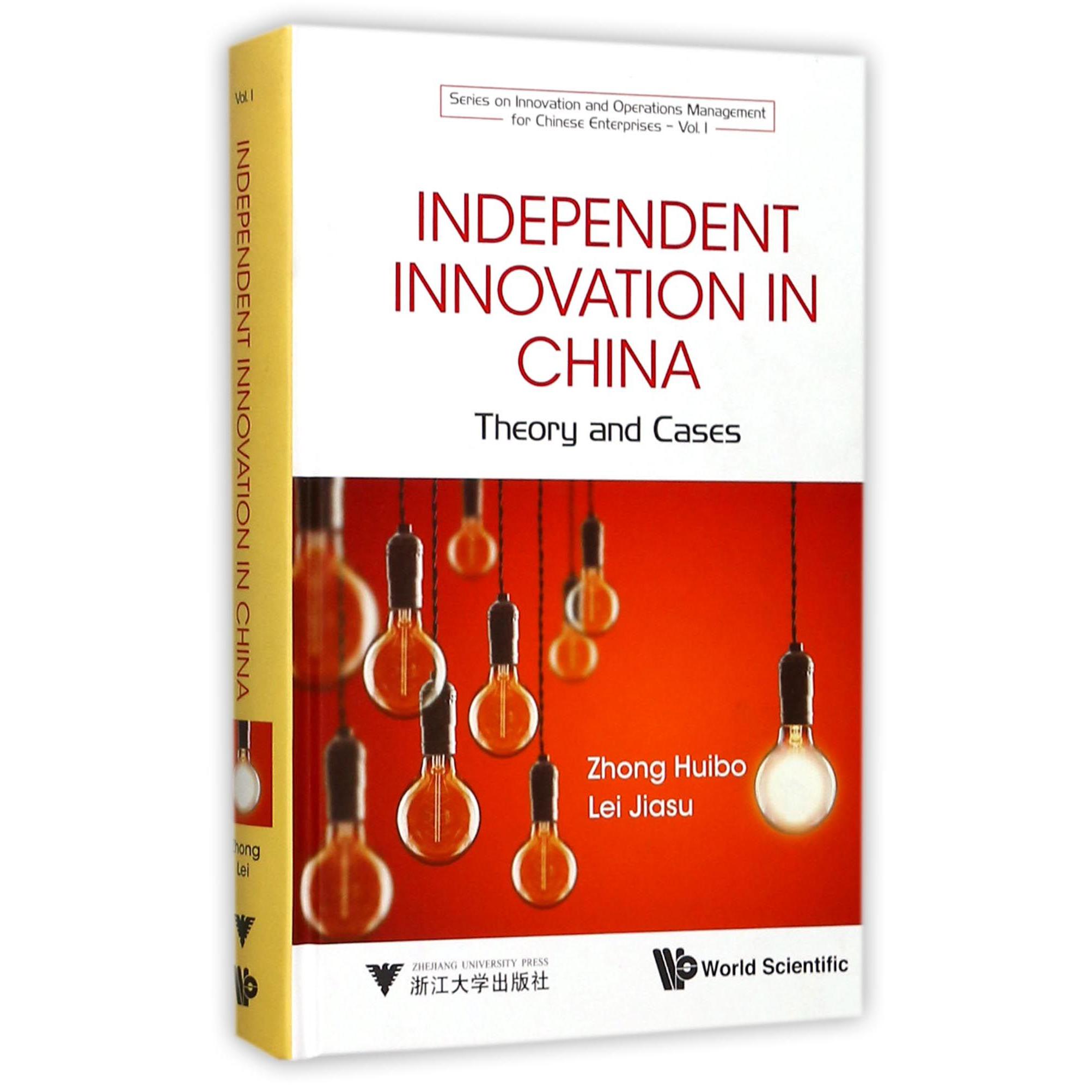 中国的自主创新--理论与案例(英文版)(精)