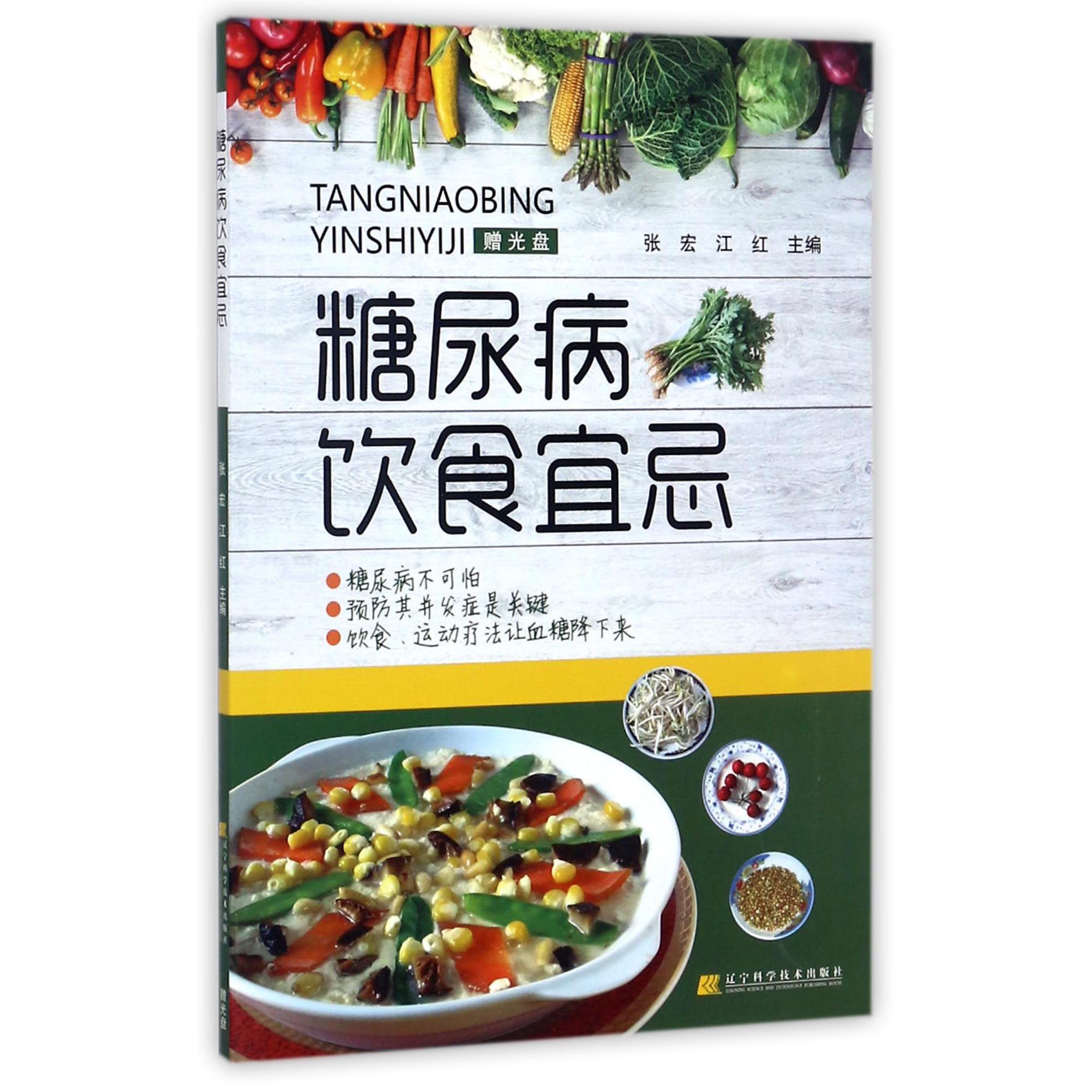 糖尿病饮食宜忌(附光盘)