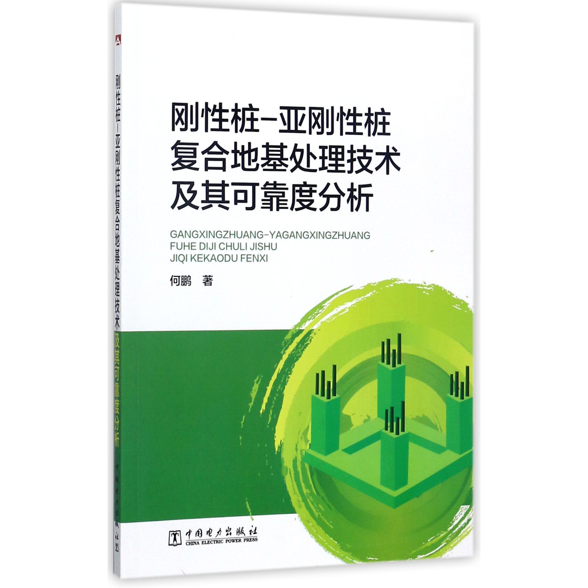 刚性桩-亚刚性桩复合地基处理技术及其可靠度分析