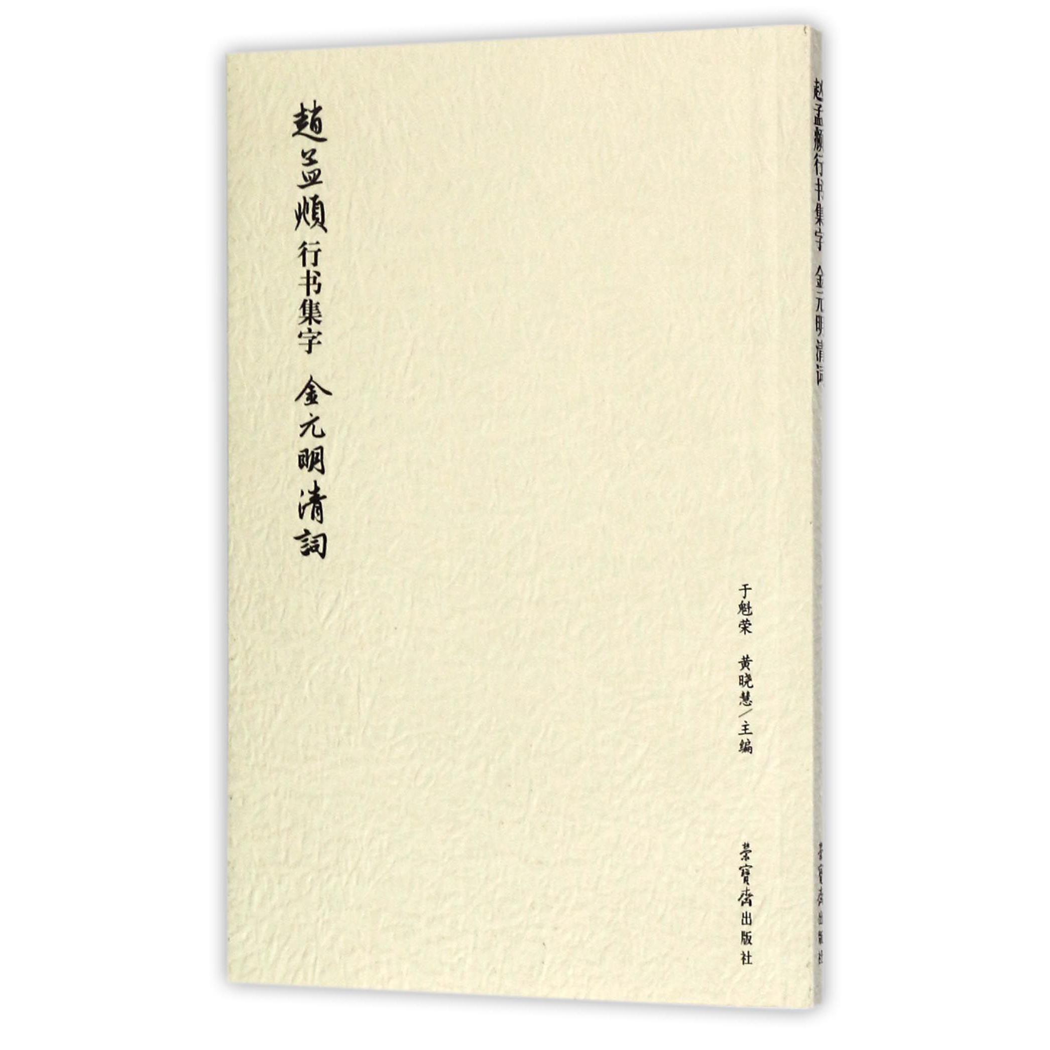 赵孟頫行书集字(金元明清词)