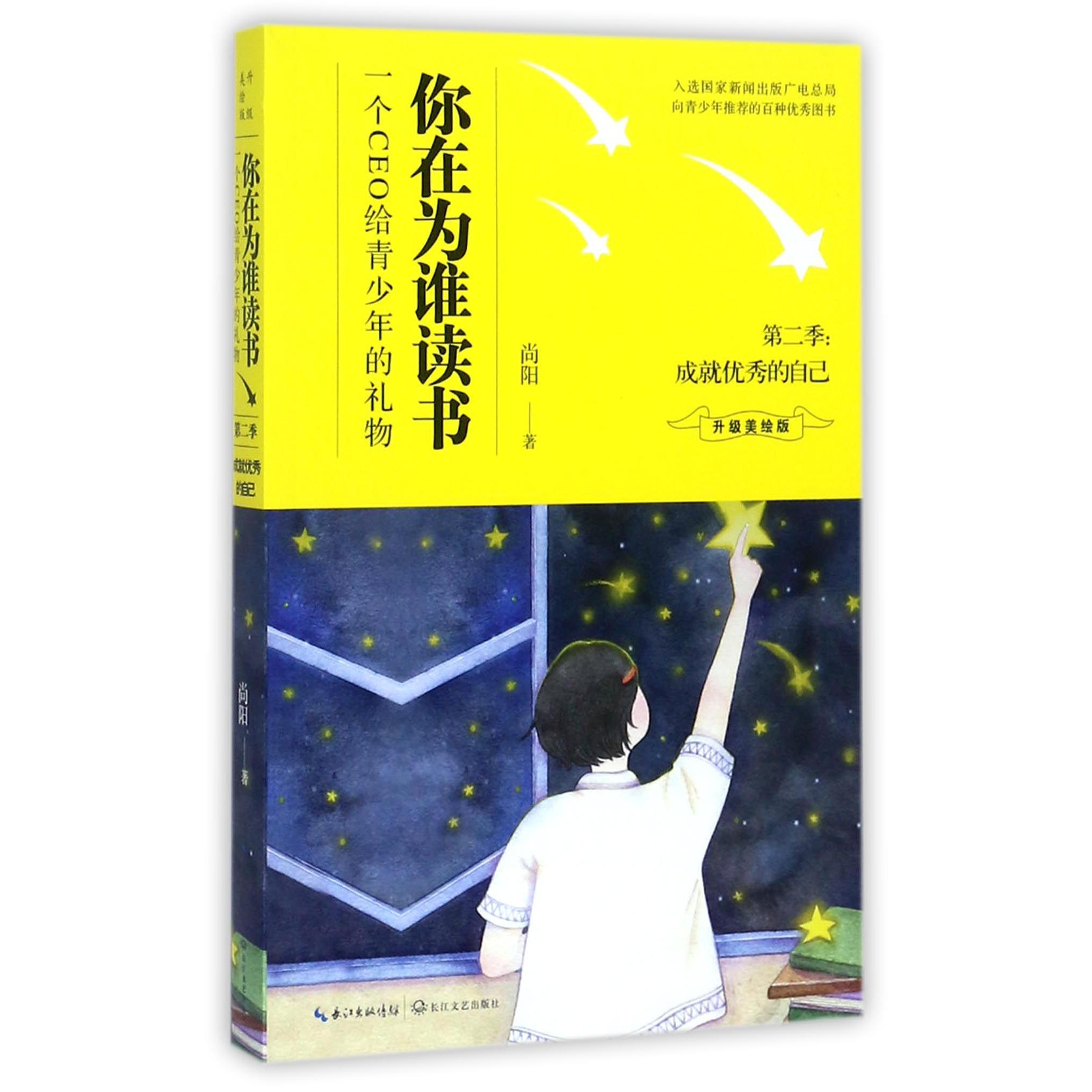你在为谁读书(第2季成就自己升级美绘版)