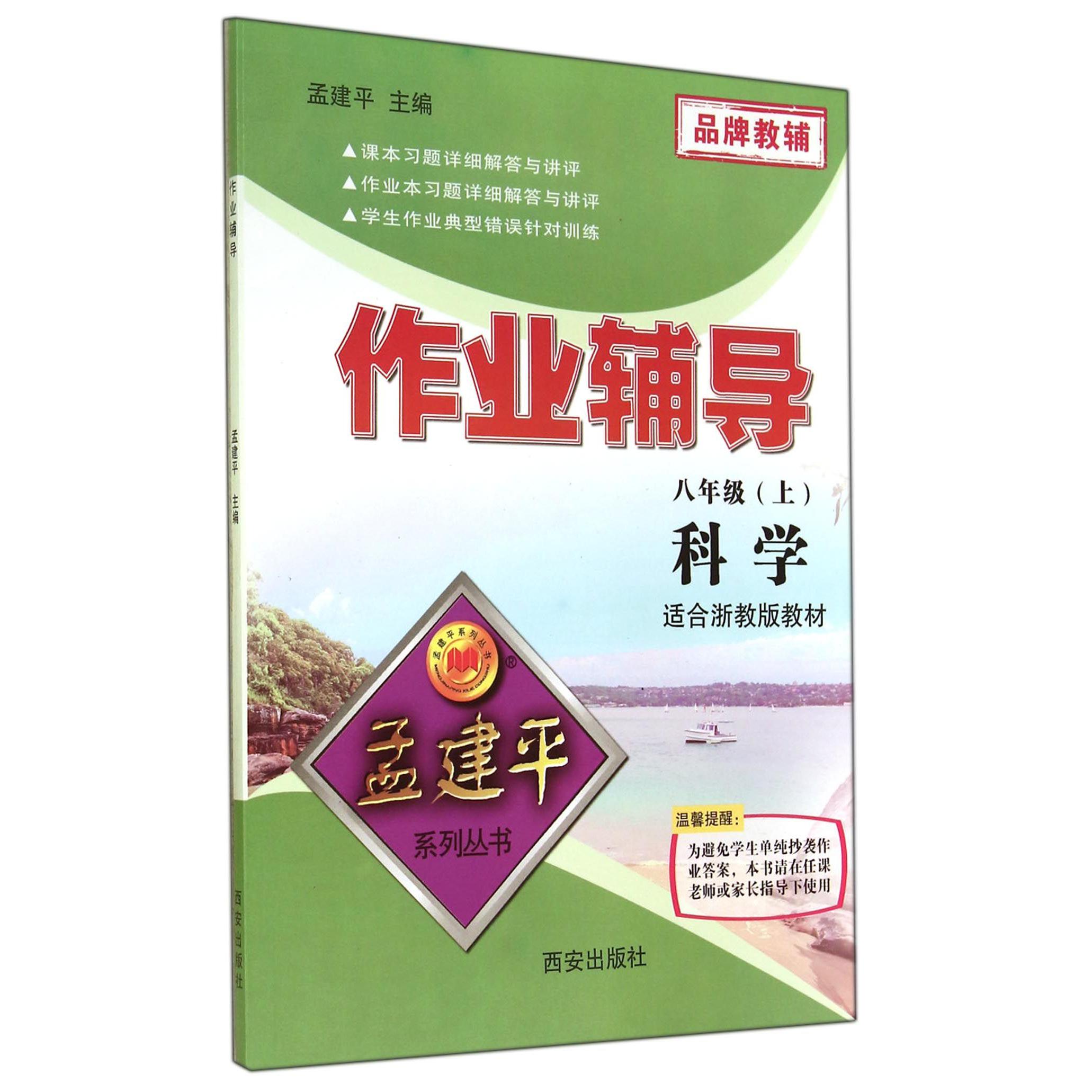 科学(8上适合浙教版教材)/作业辅导