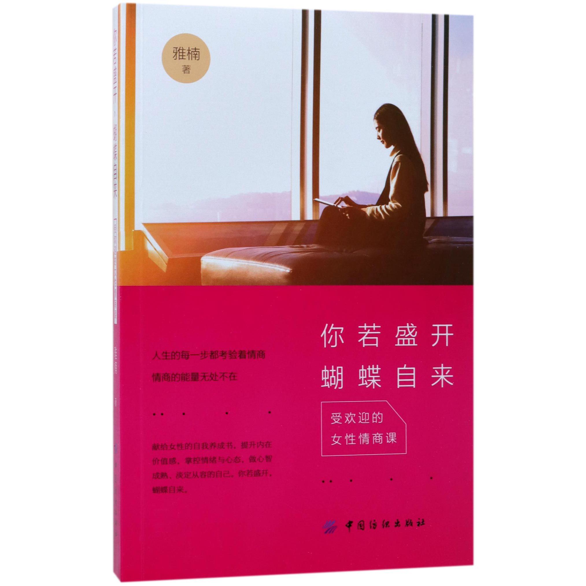 你若盛开蝴蝶自来(受欢迎的女性情商课)